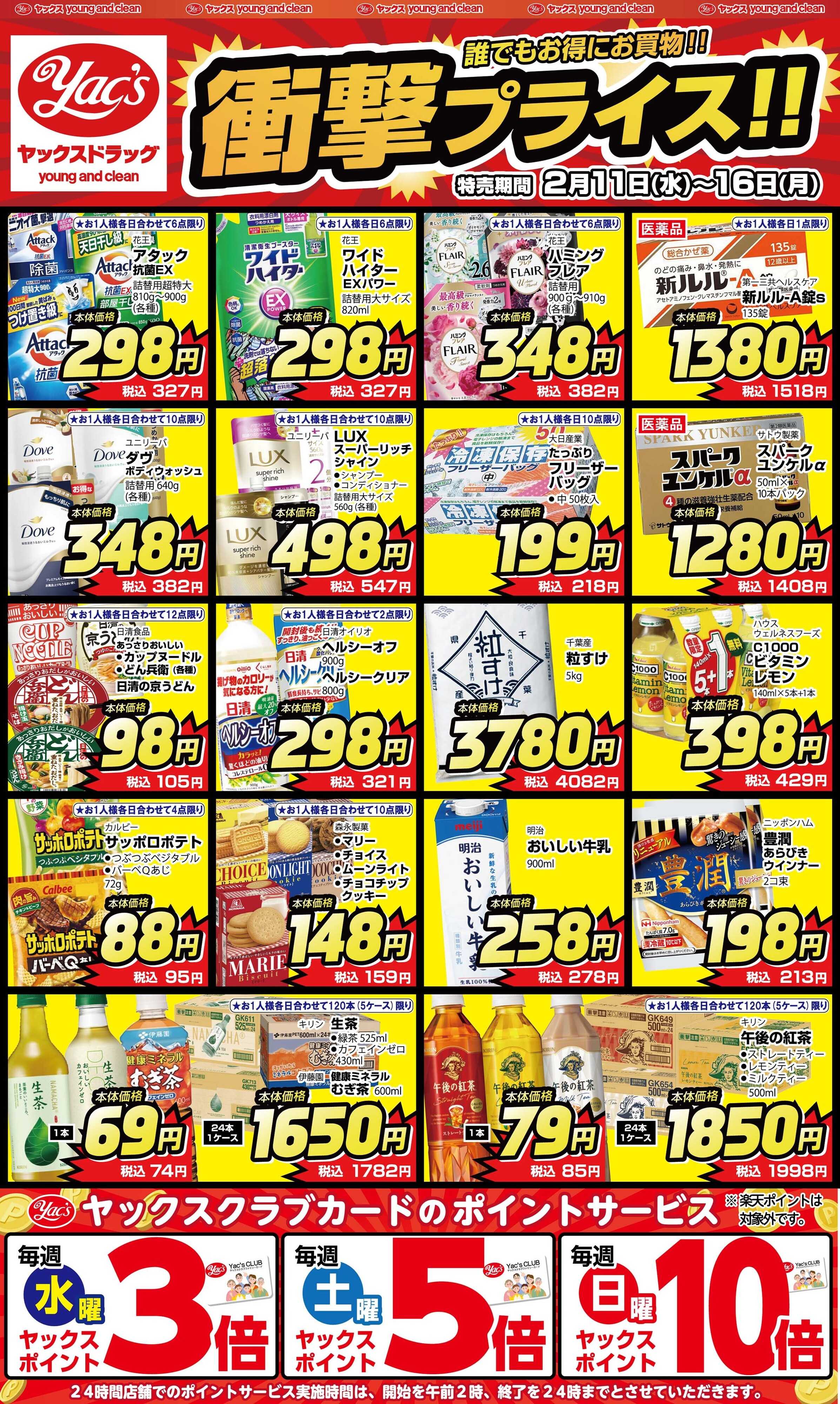 ヤックスドラッグ 2月11日(水)～2月16日(月)