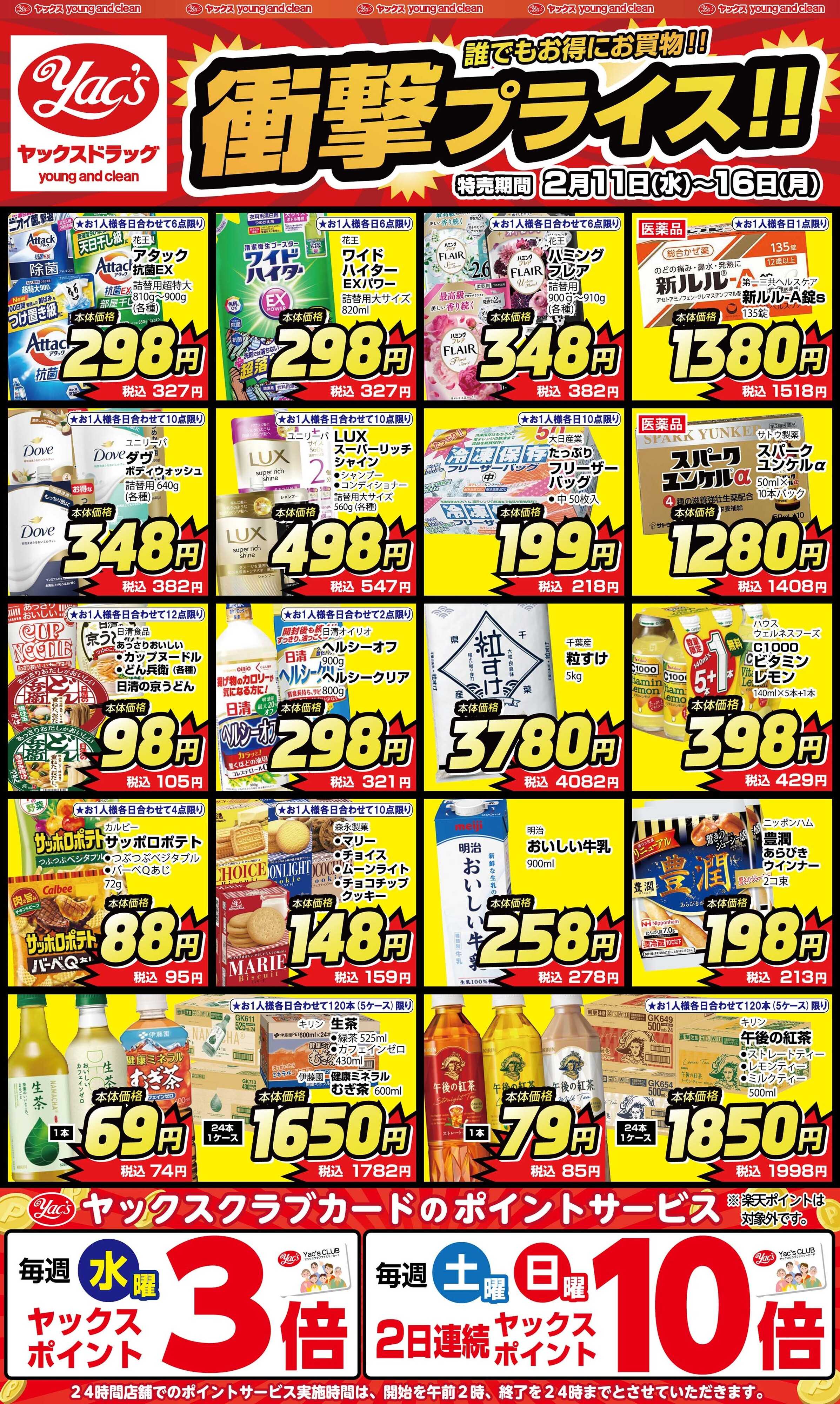 ヤックスドラッグ 2月11日(水)～2月16日(月)