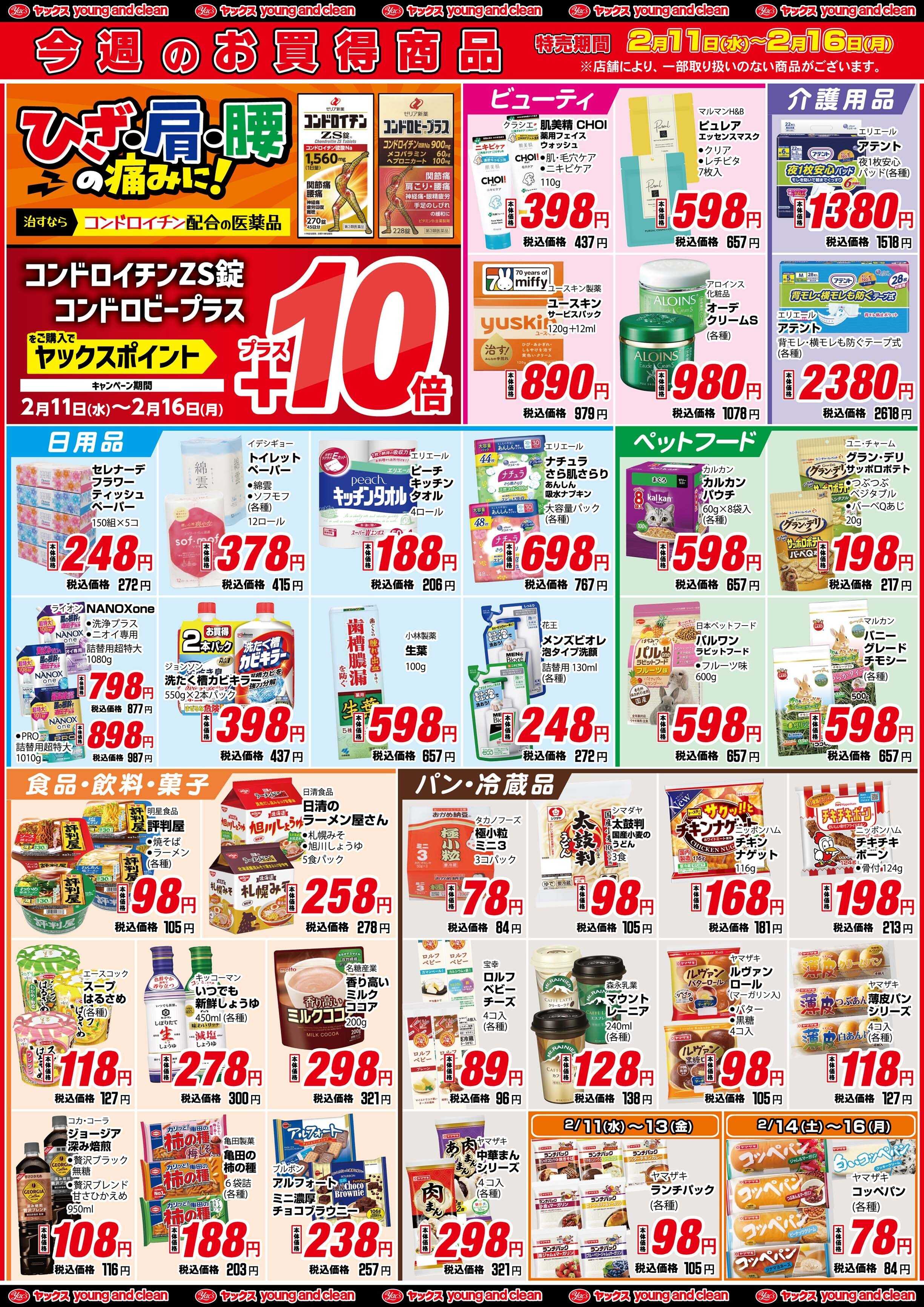 ヤックスドラッグ 2月11日(水)～2月16日(月)
