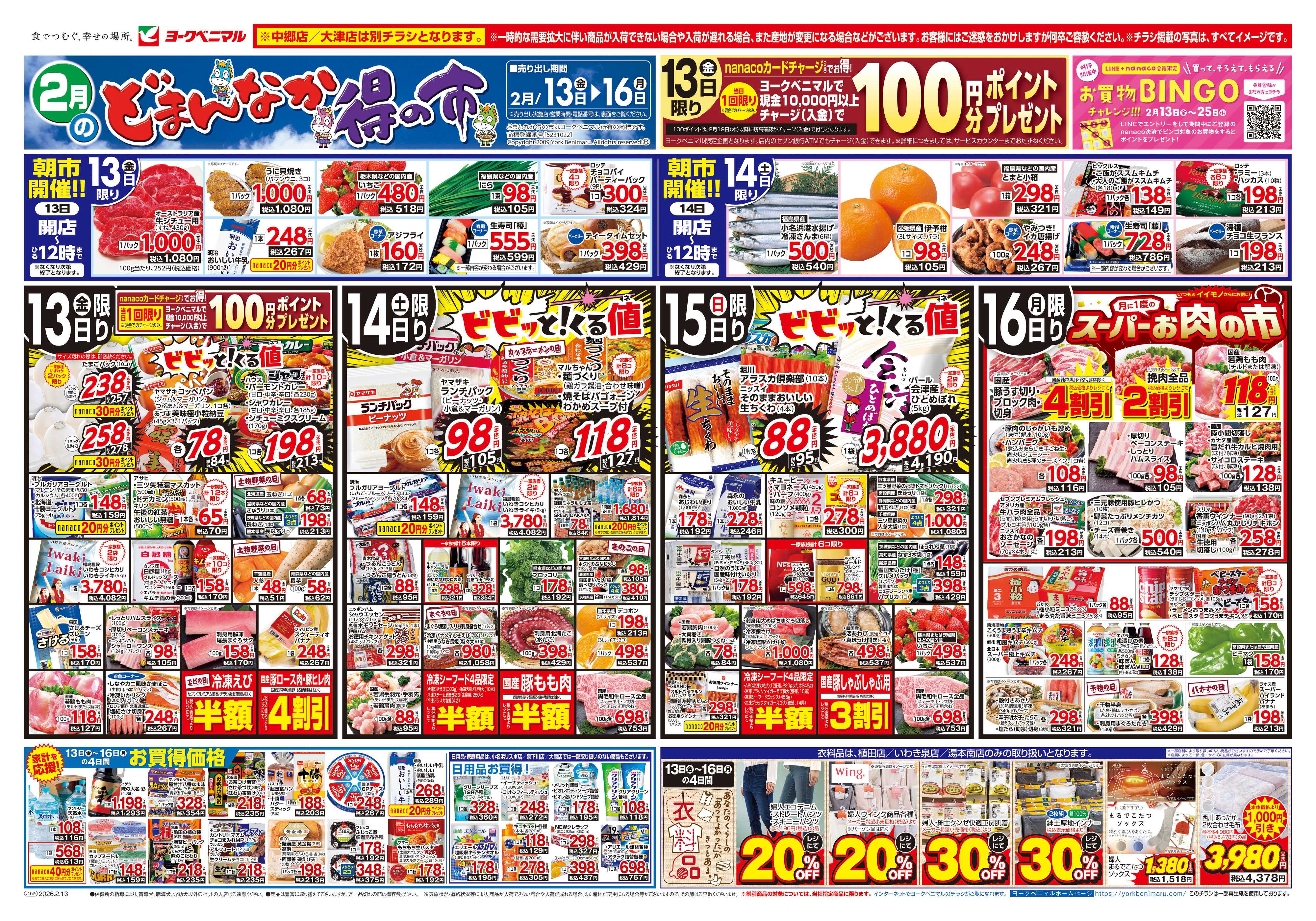 ヨークベニマル 2/13号チラシ