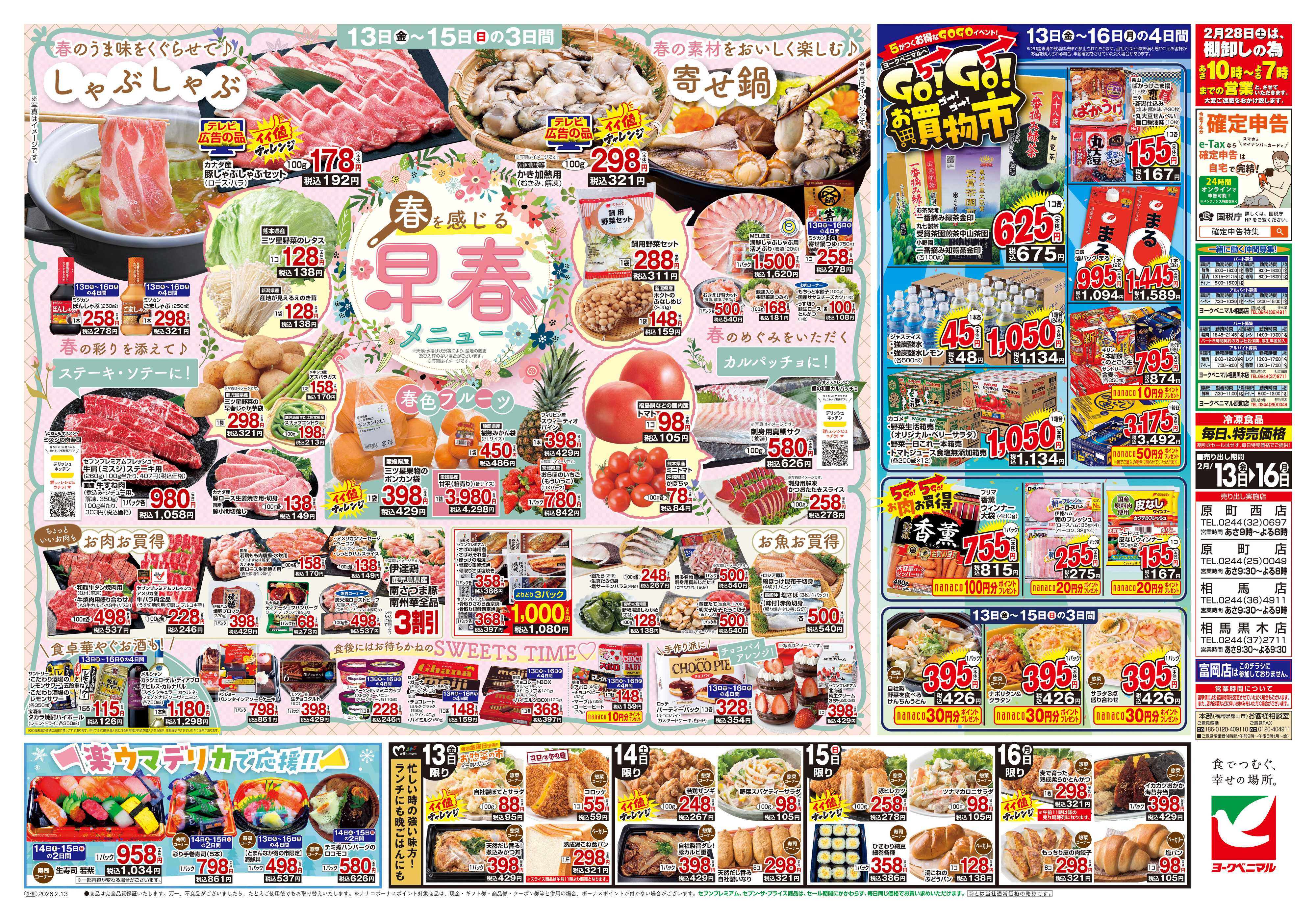 ヨークベニマル 2/13号チラシ
