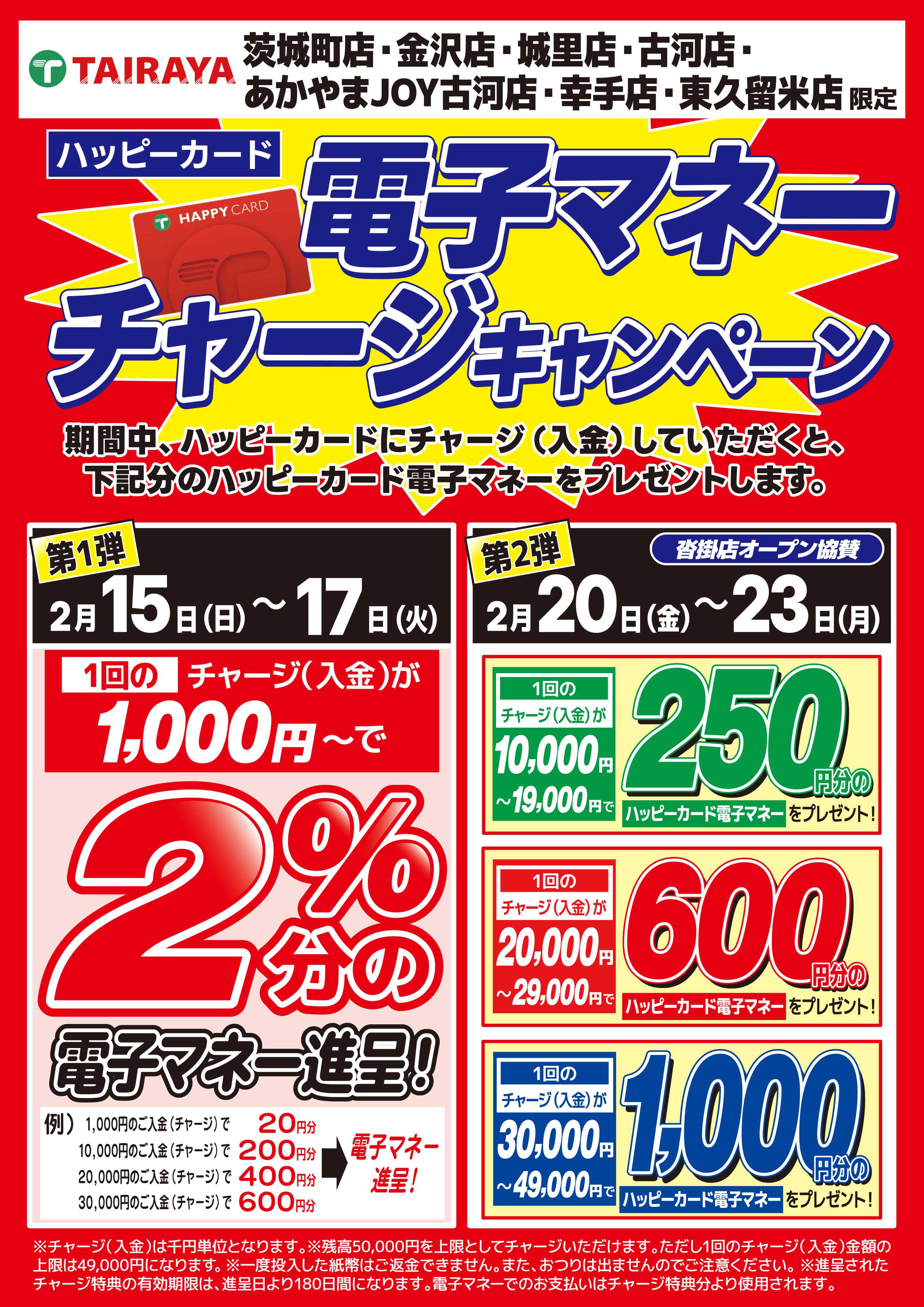 TAIRAYA 協賛店 2/15～23チャージキャンペーン