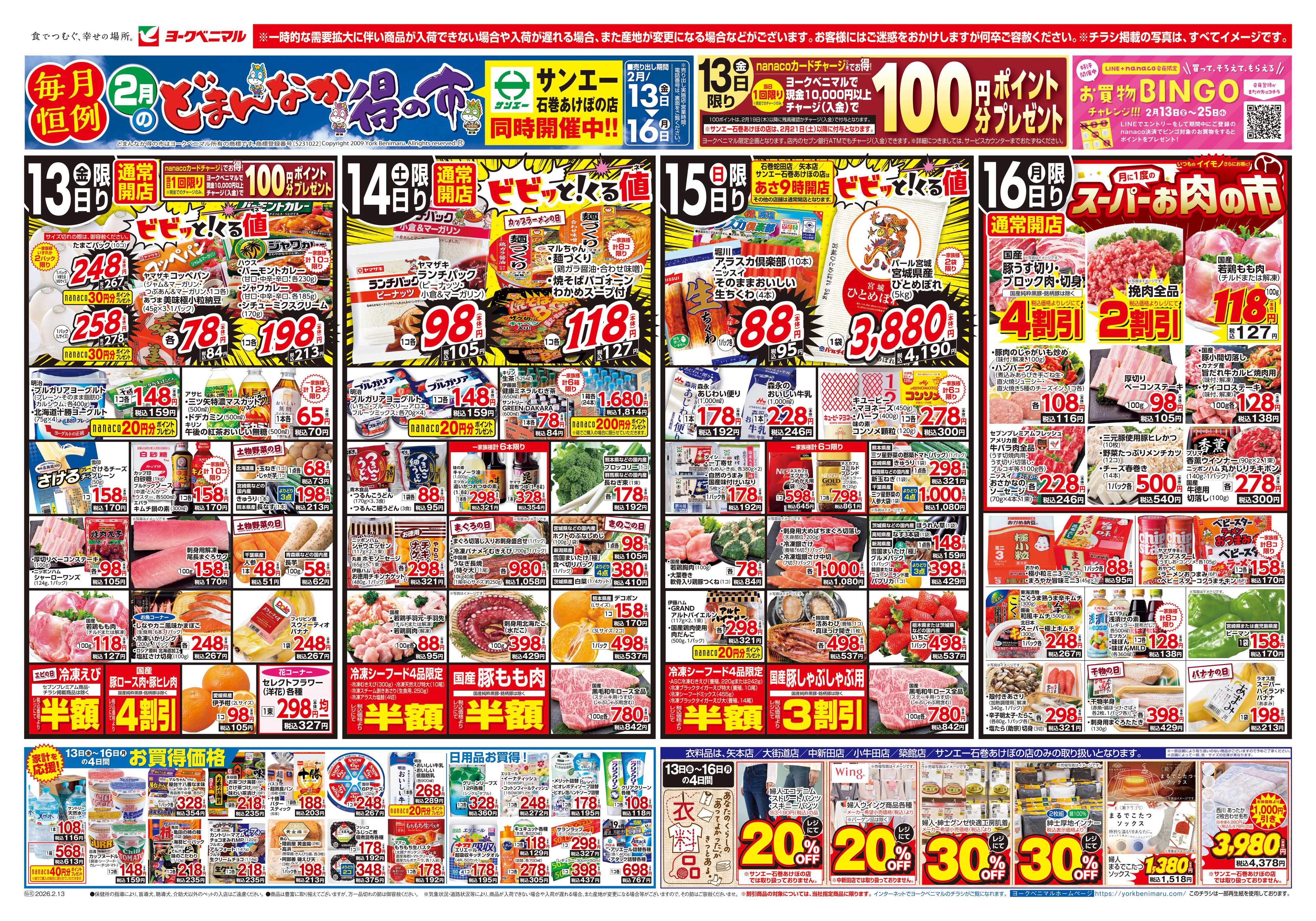 ヨークベニマル 2/13号チラシ