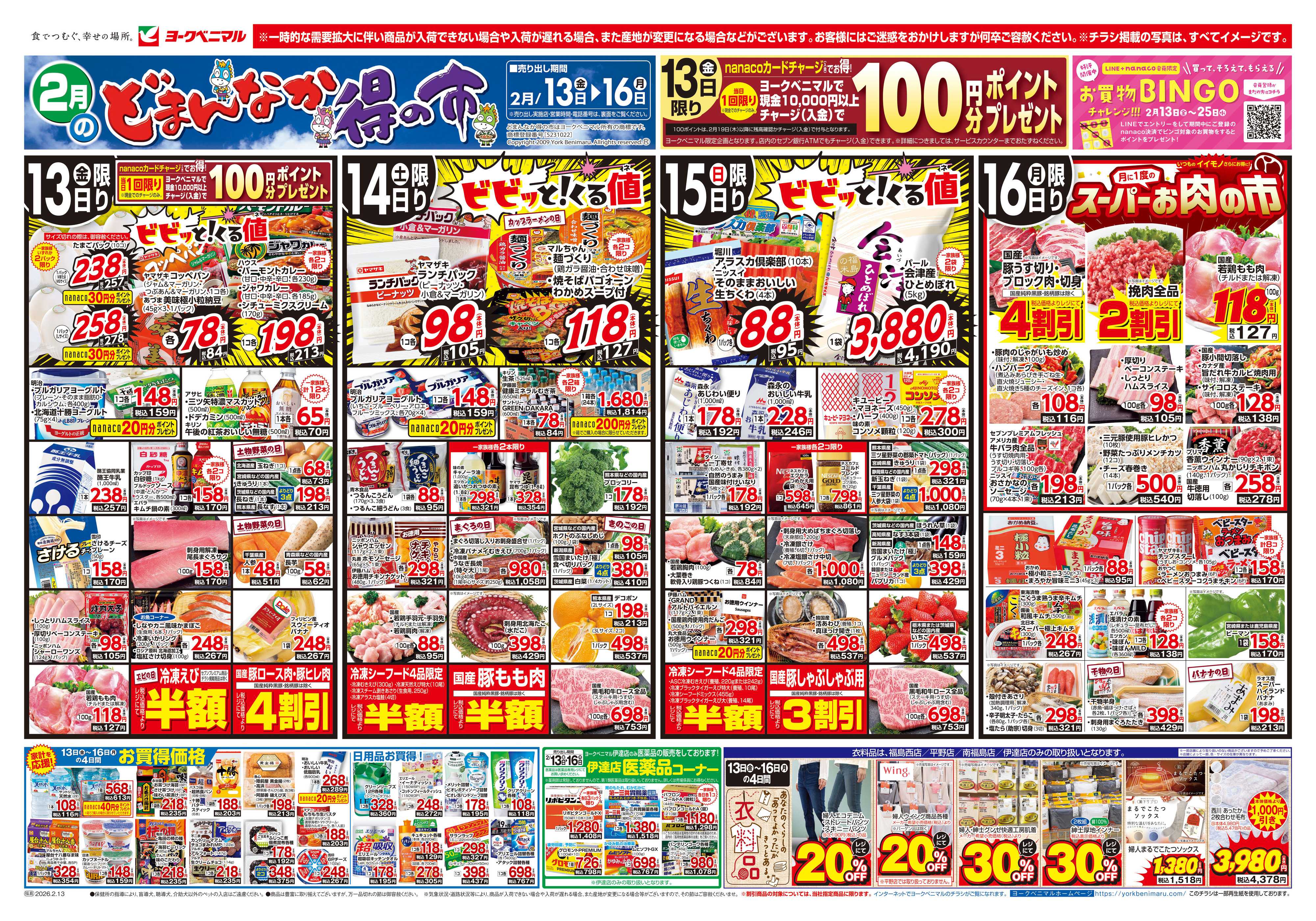 ヨークベニマル 2/13号チラシ