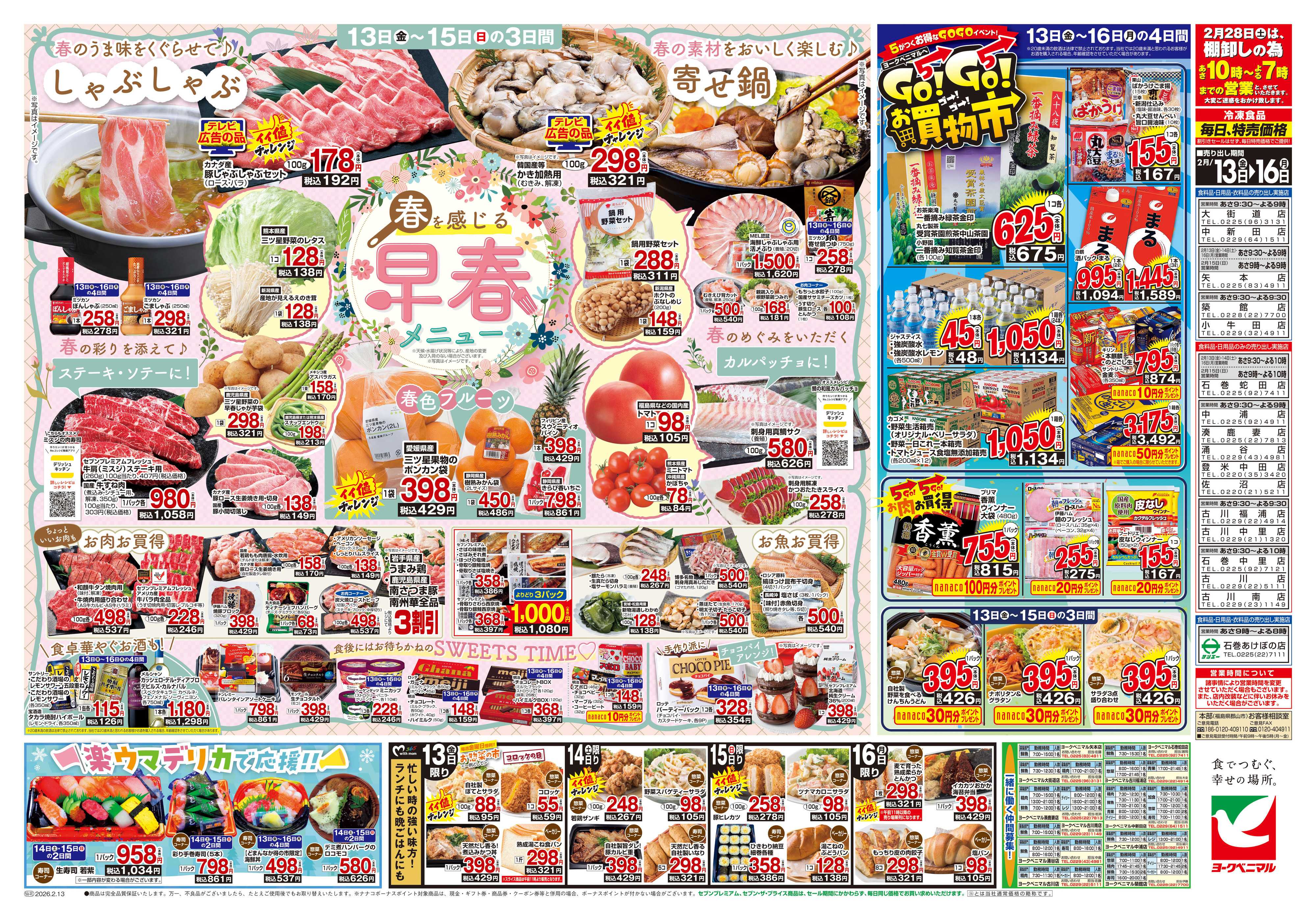 ヨークベニマル 2/13号チラシ