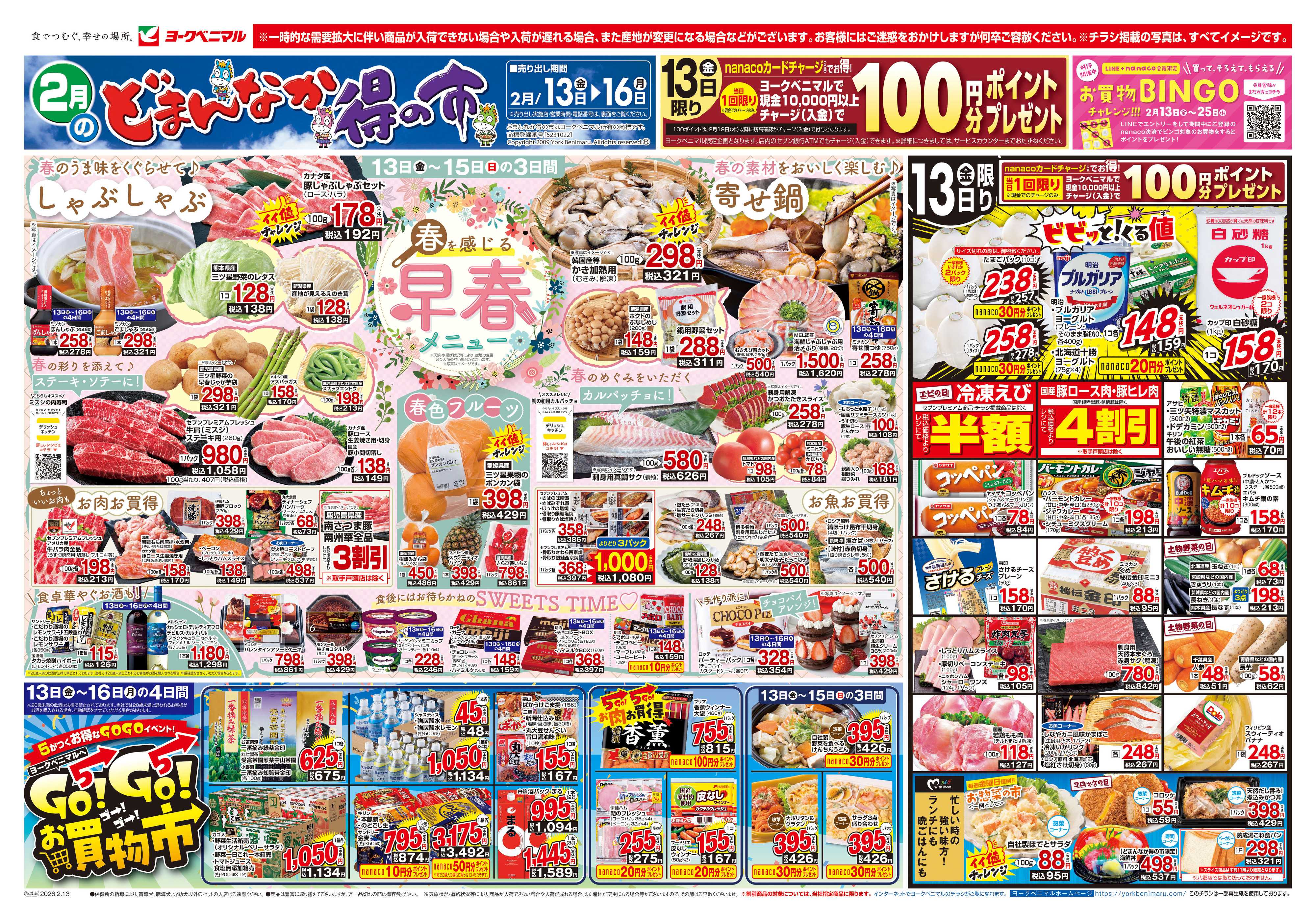 ヨークベニマル 2/13号チラシ