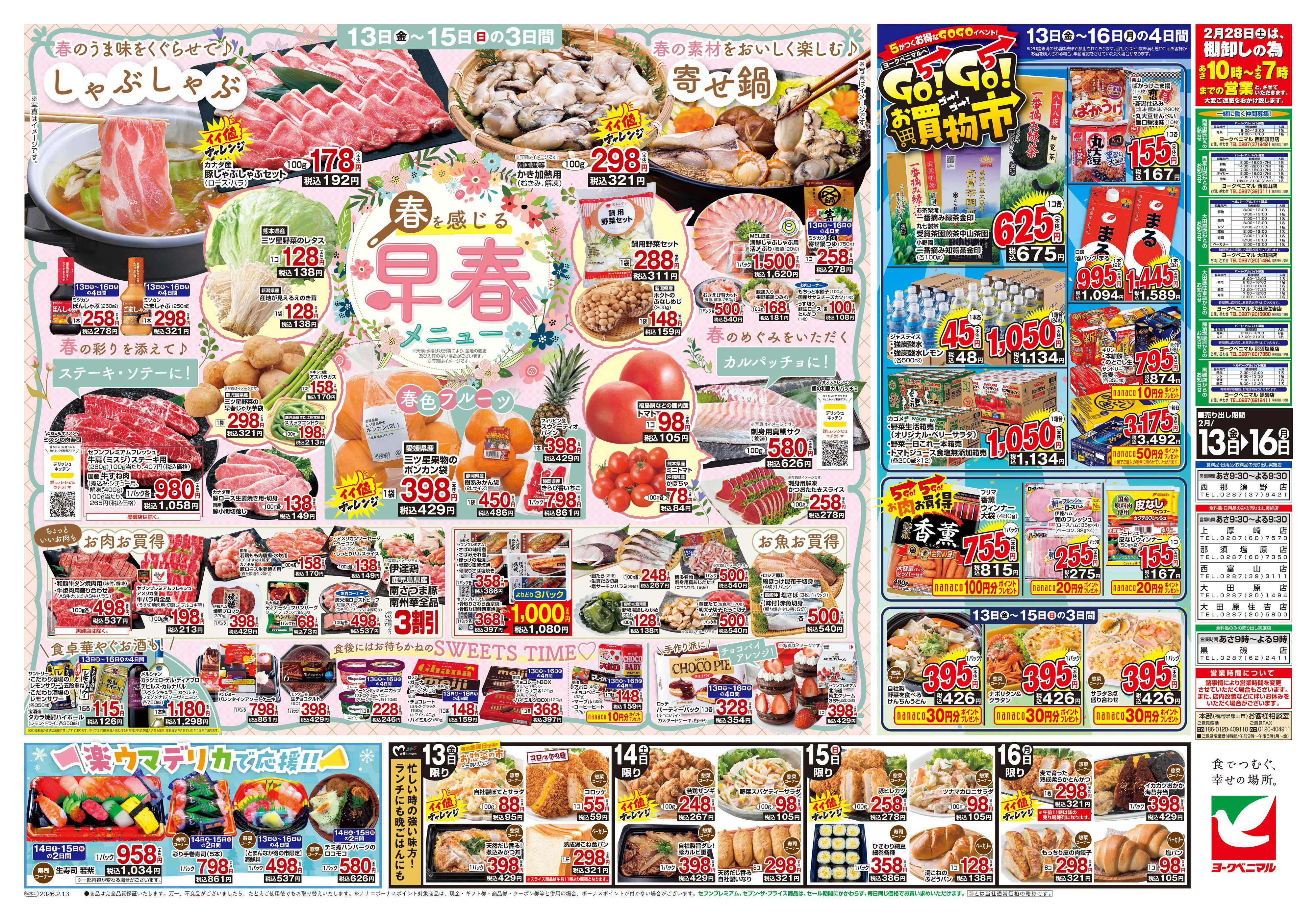 ヨークベニマル 2/13号チラシ