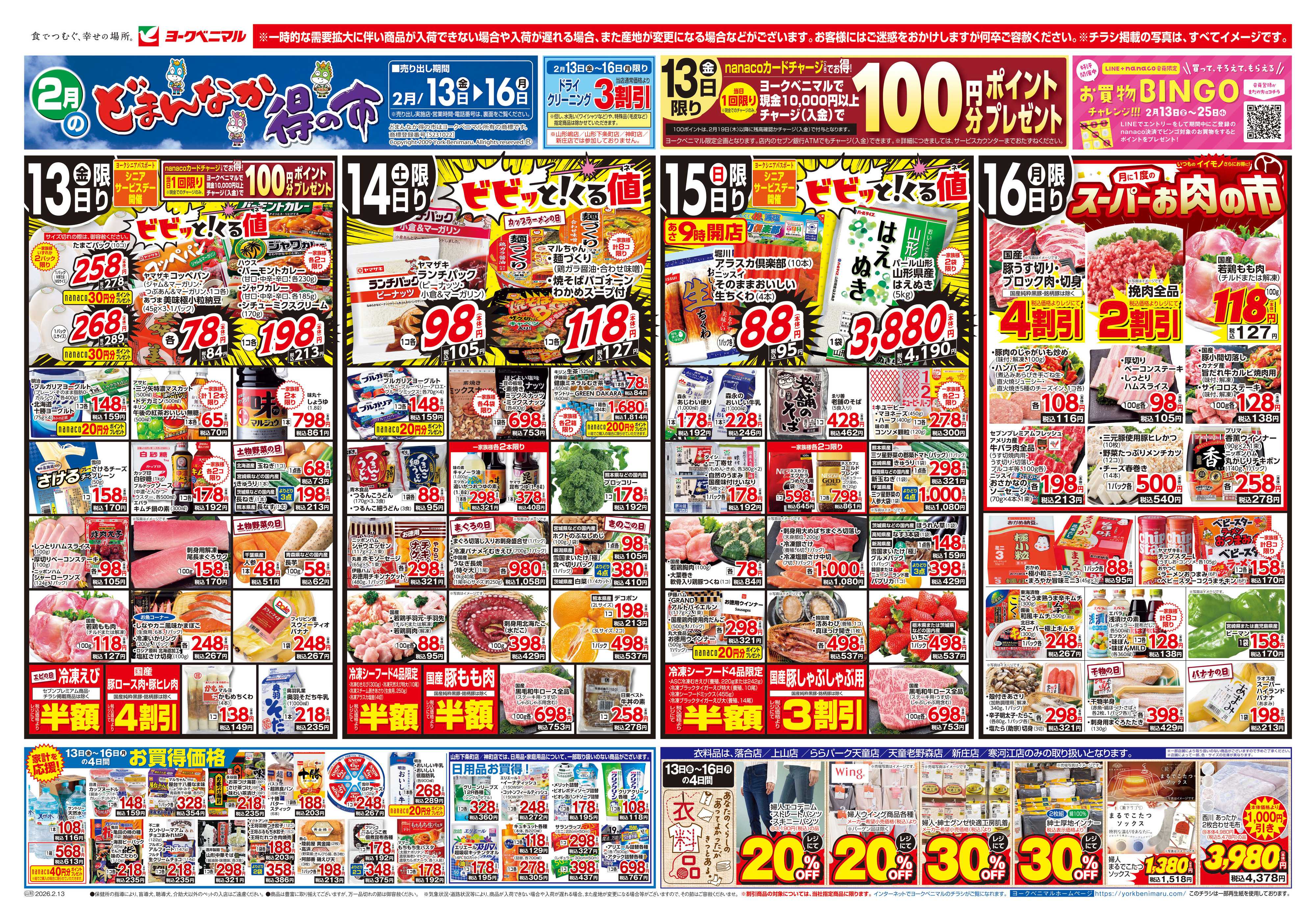 ヨークベニマル 2/13号チラシ
