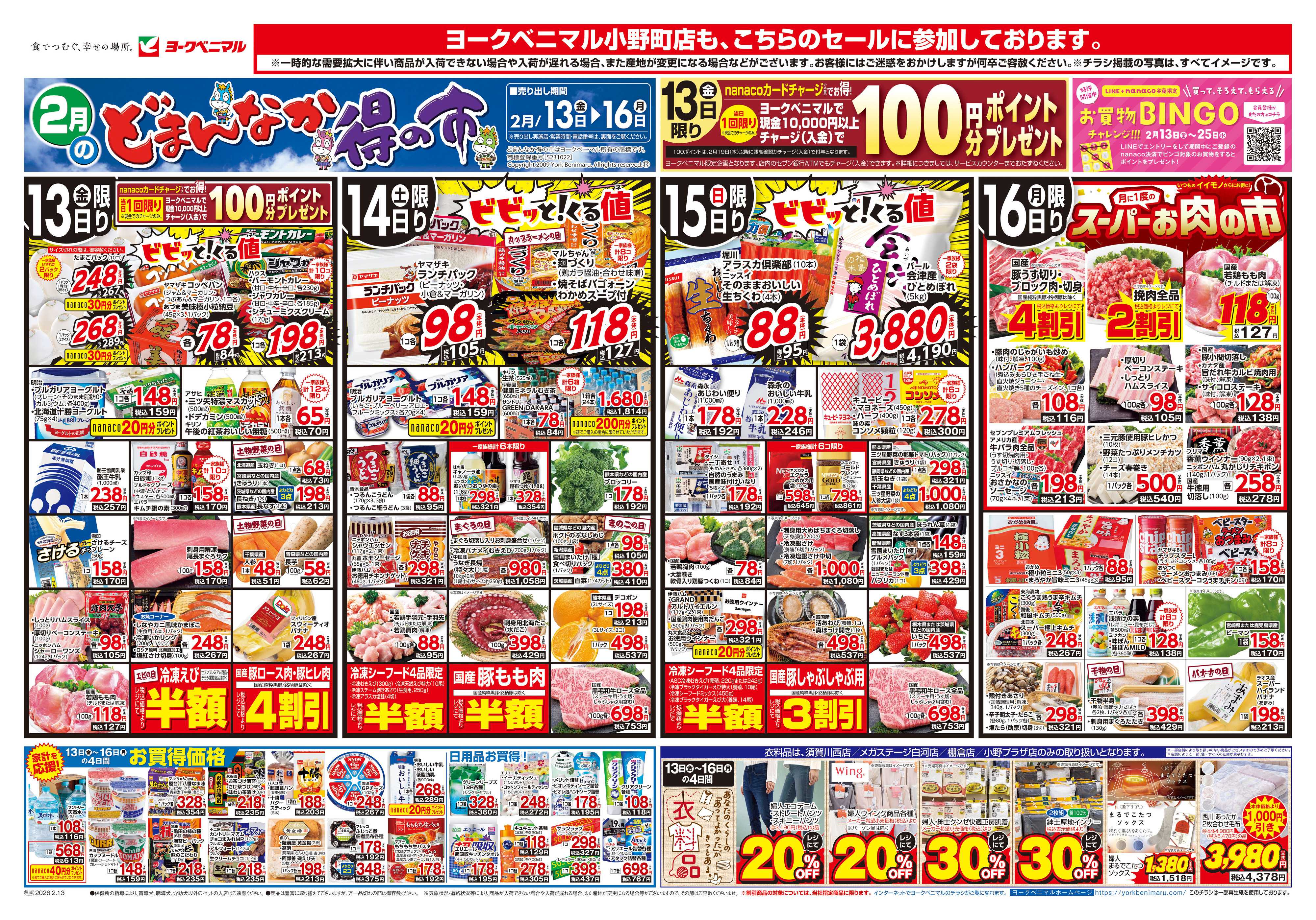 ヨークベニマル 2/13号チラシ
