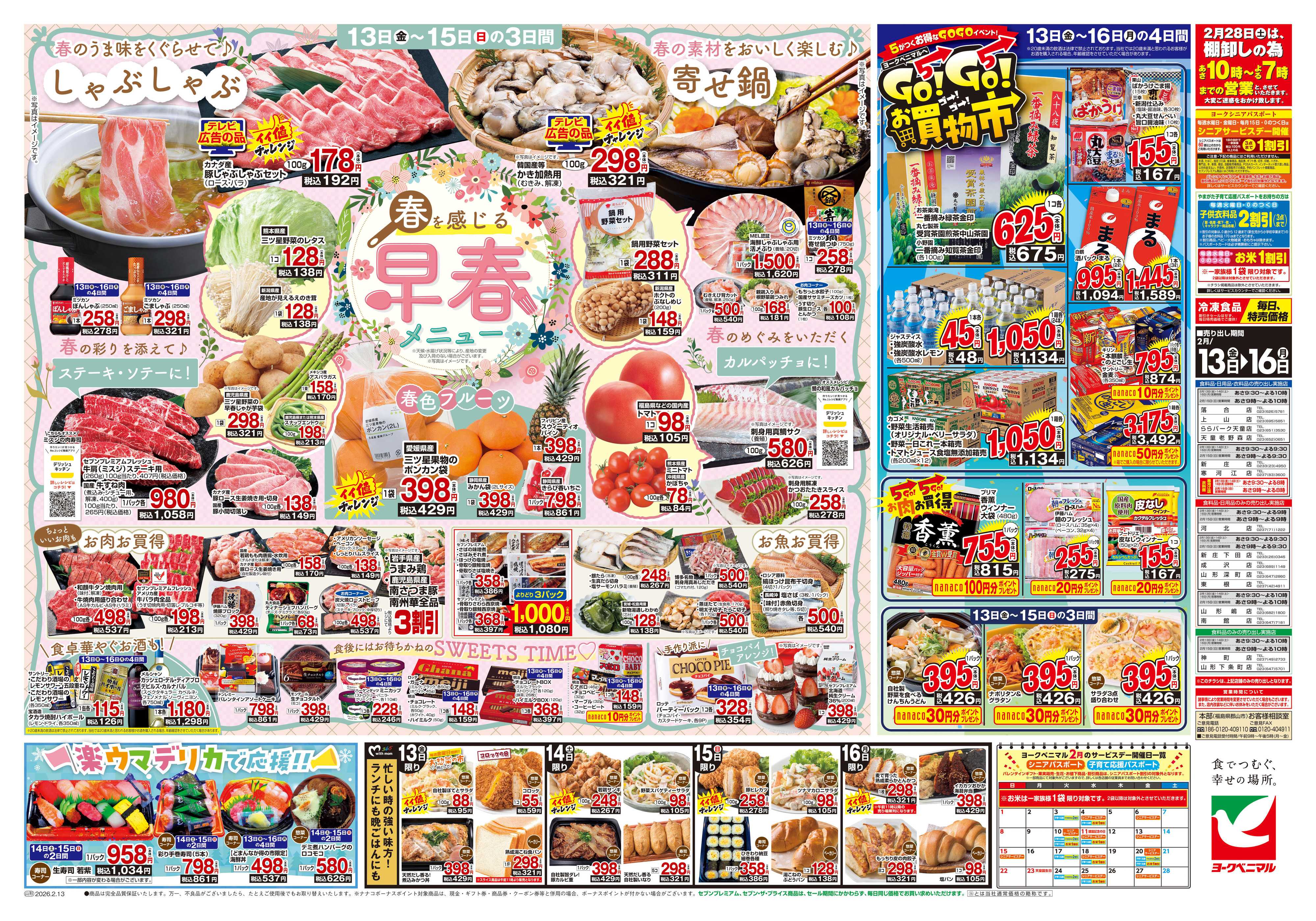 ヨークベニマル 2/13号チラシ