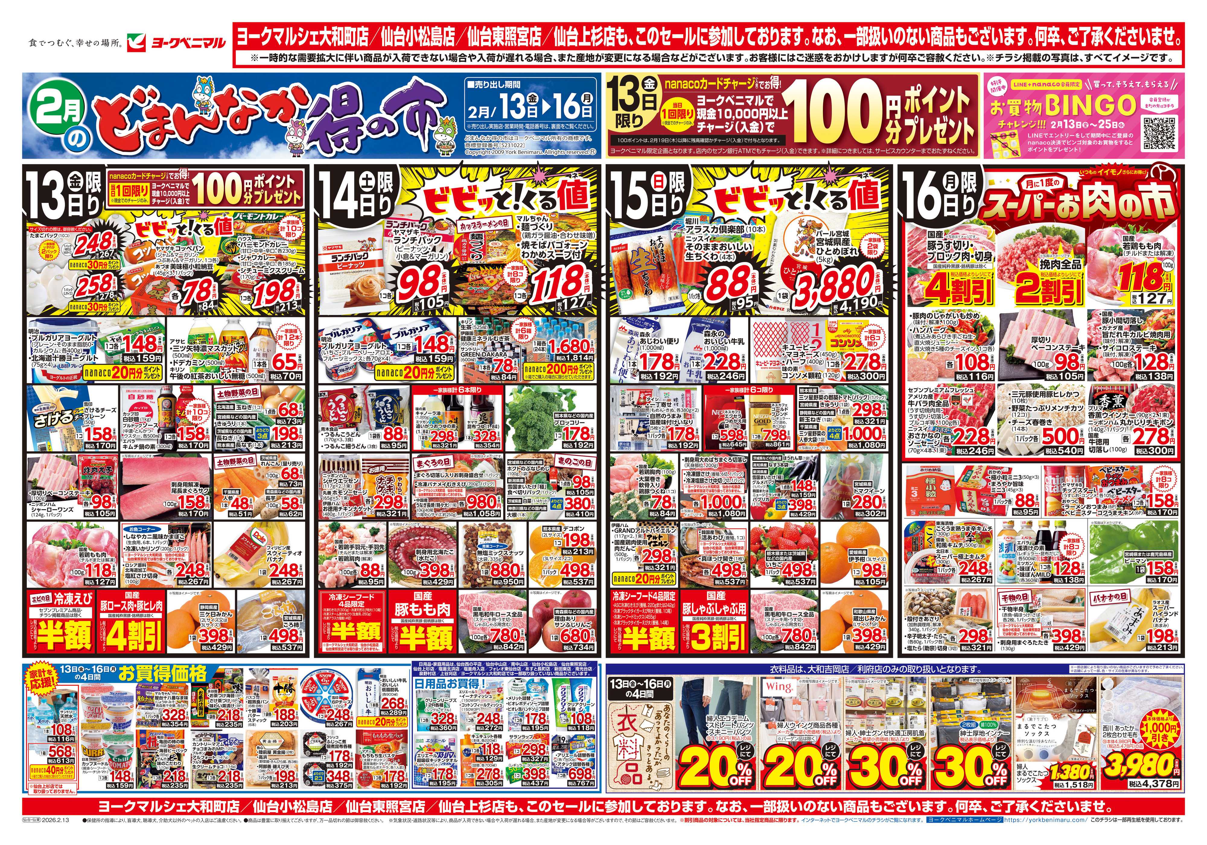 ヨークベニマル 2/13号チラシ