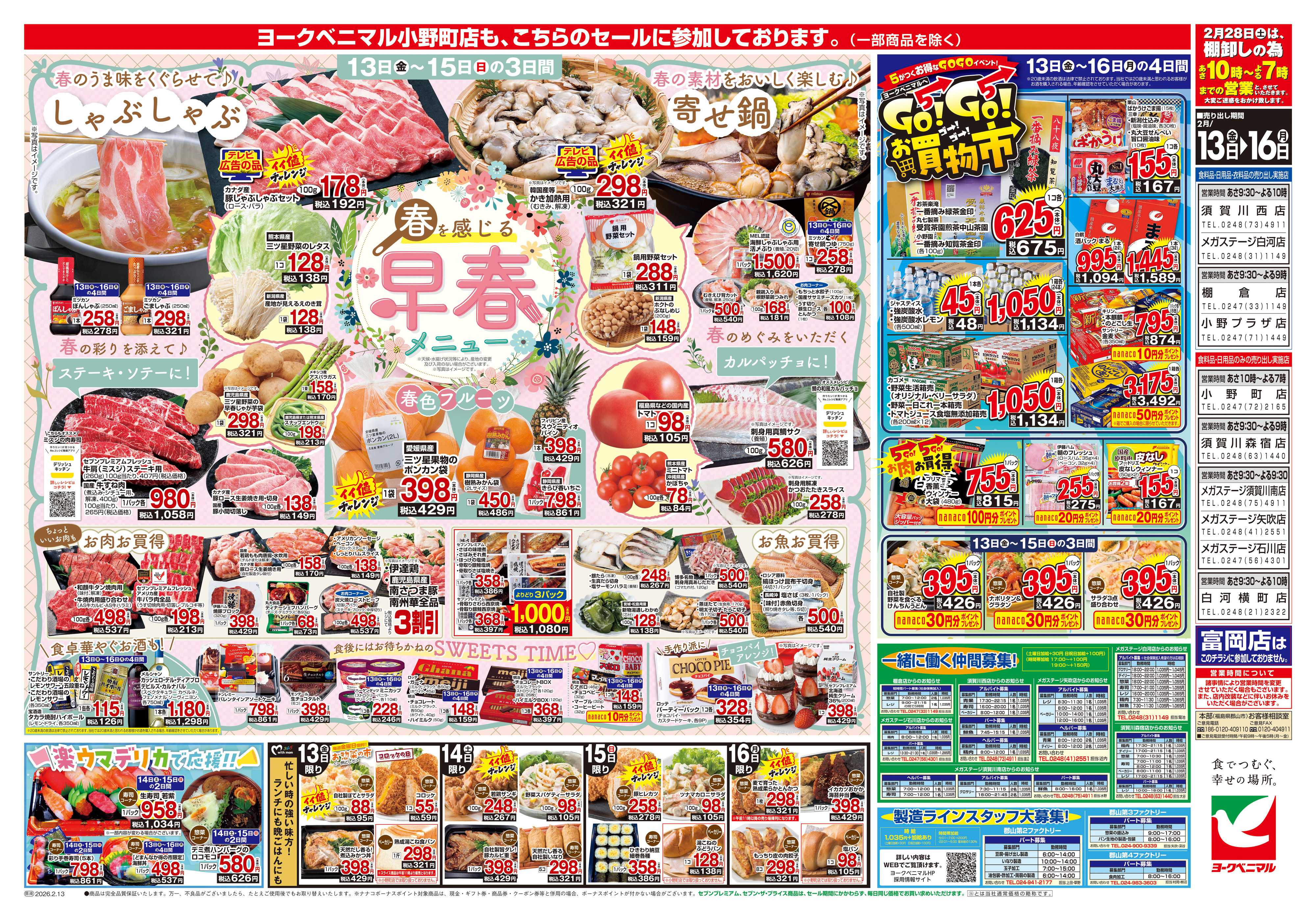 ヨークベニマル 2/13号チラシ