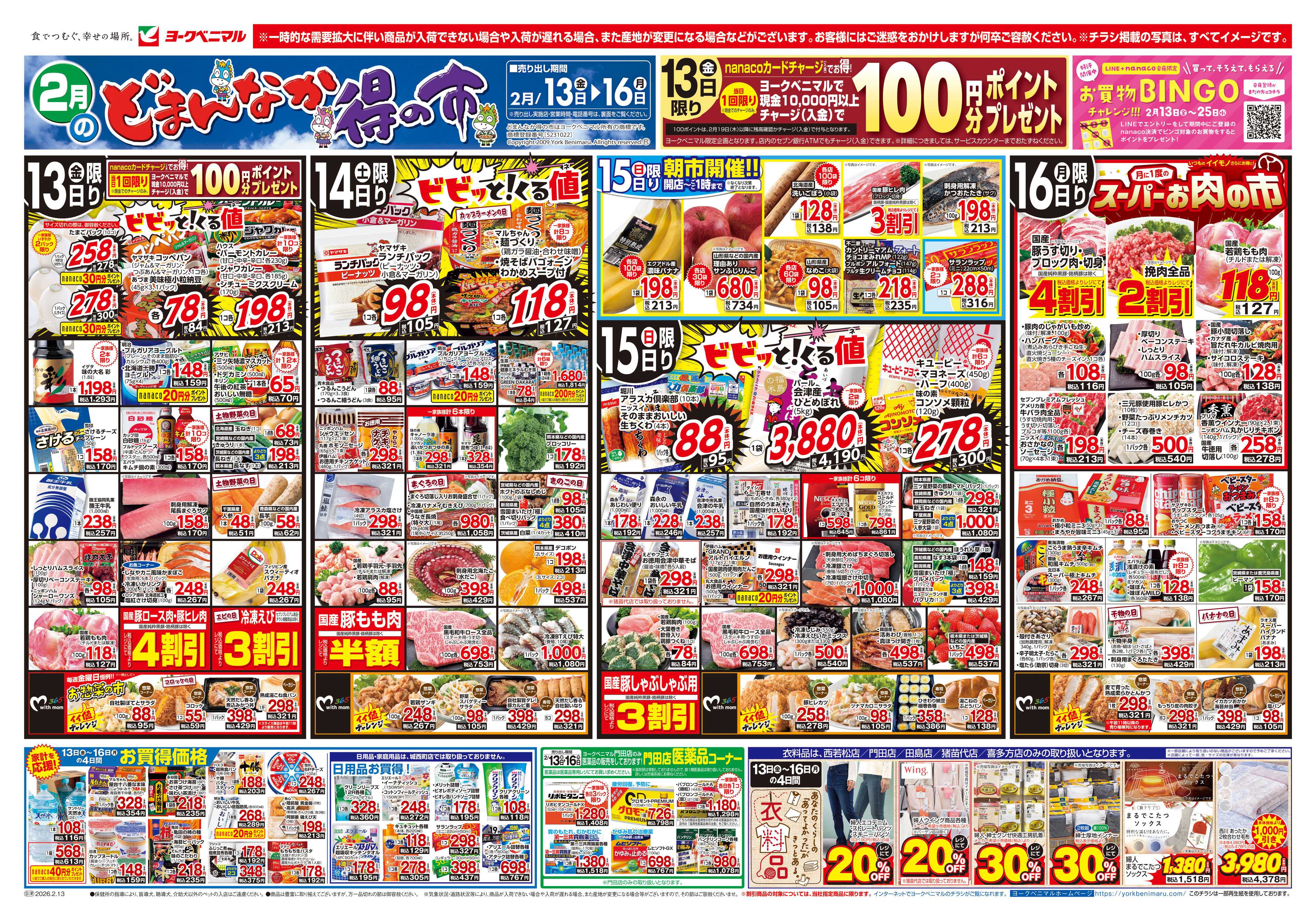 ヨークベニマル 2/13号チラシ
