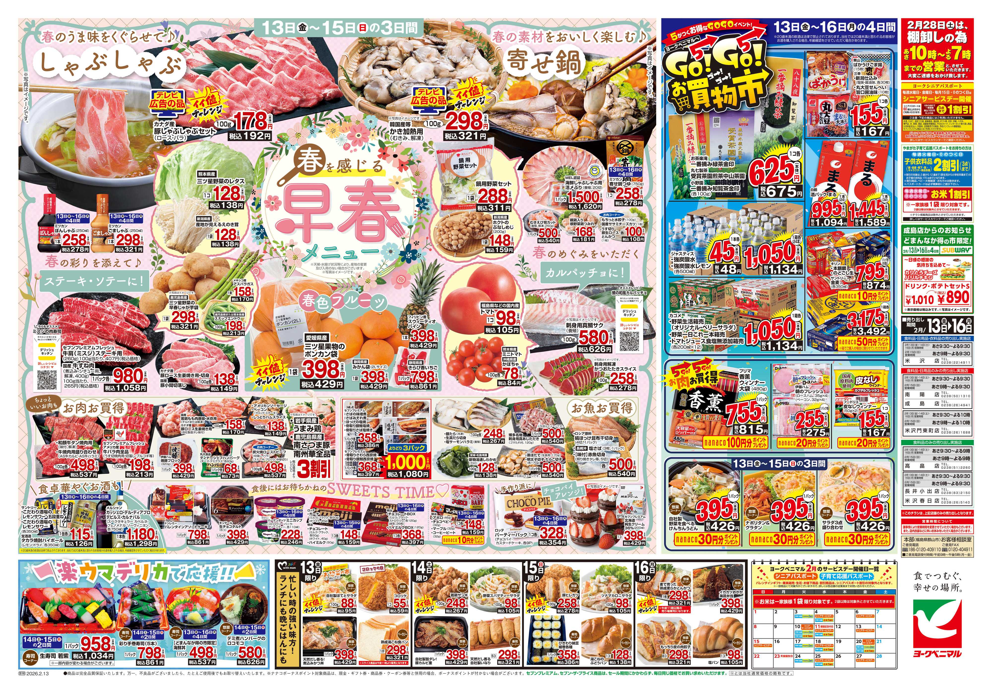 ヨークベニマル 2/13号チラシ