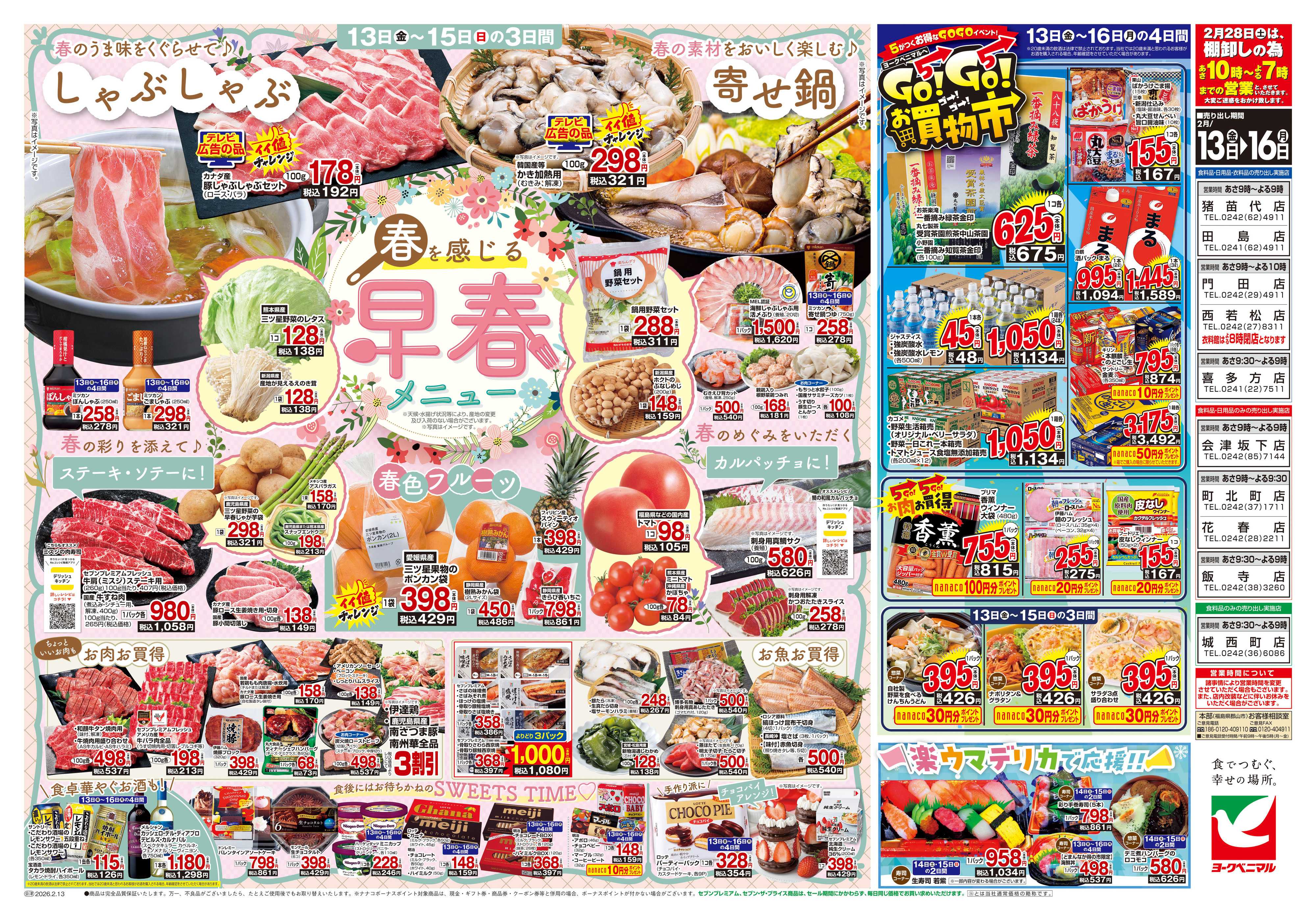 ヨークベニマル 2/13号チラシ