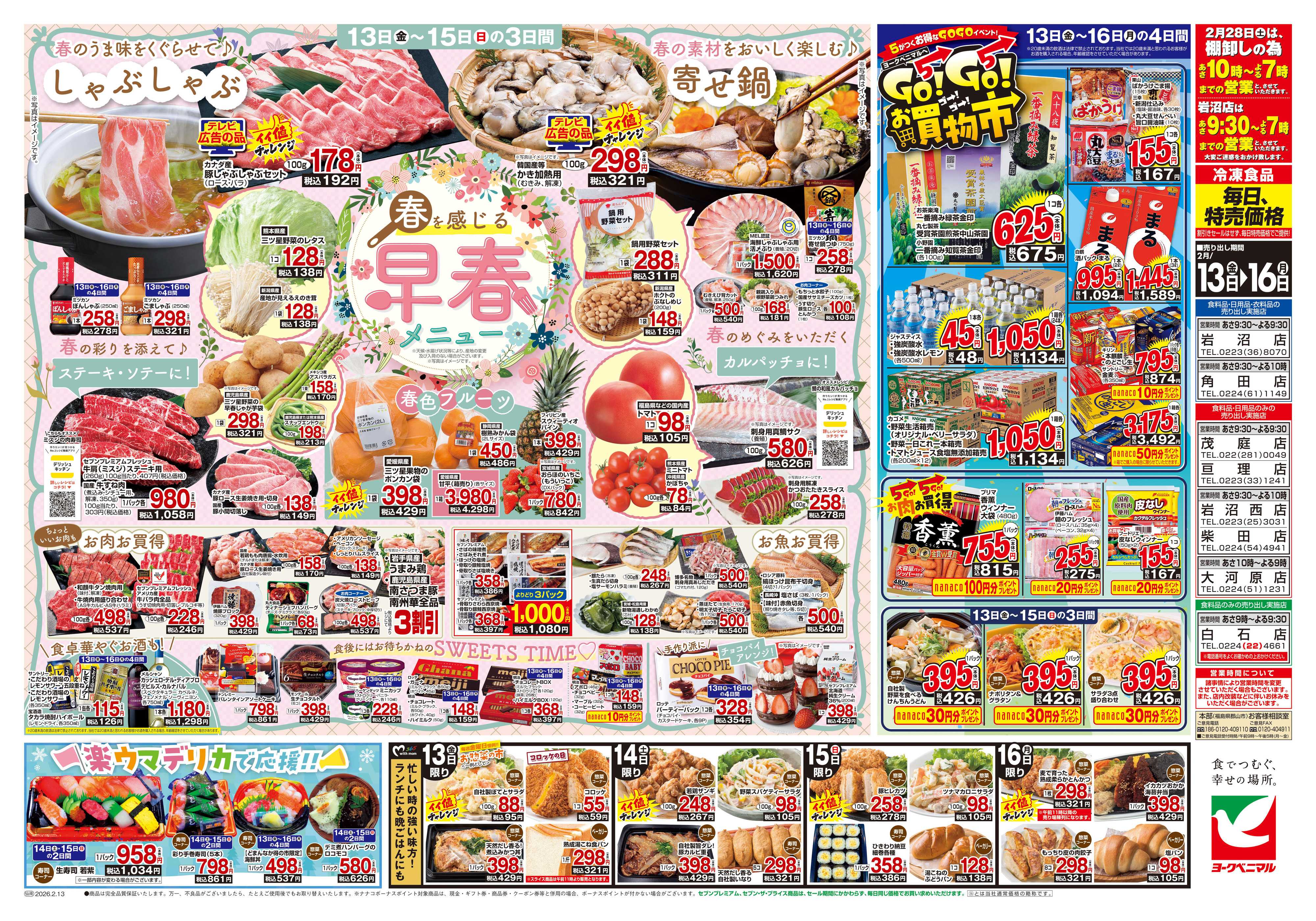 ヨークベニマル 2/13号チラシ
