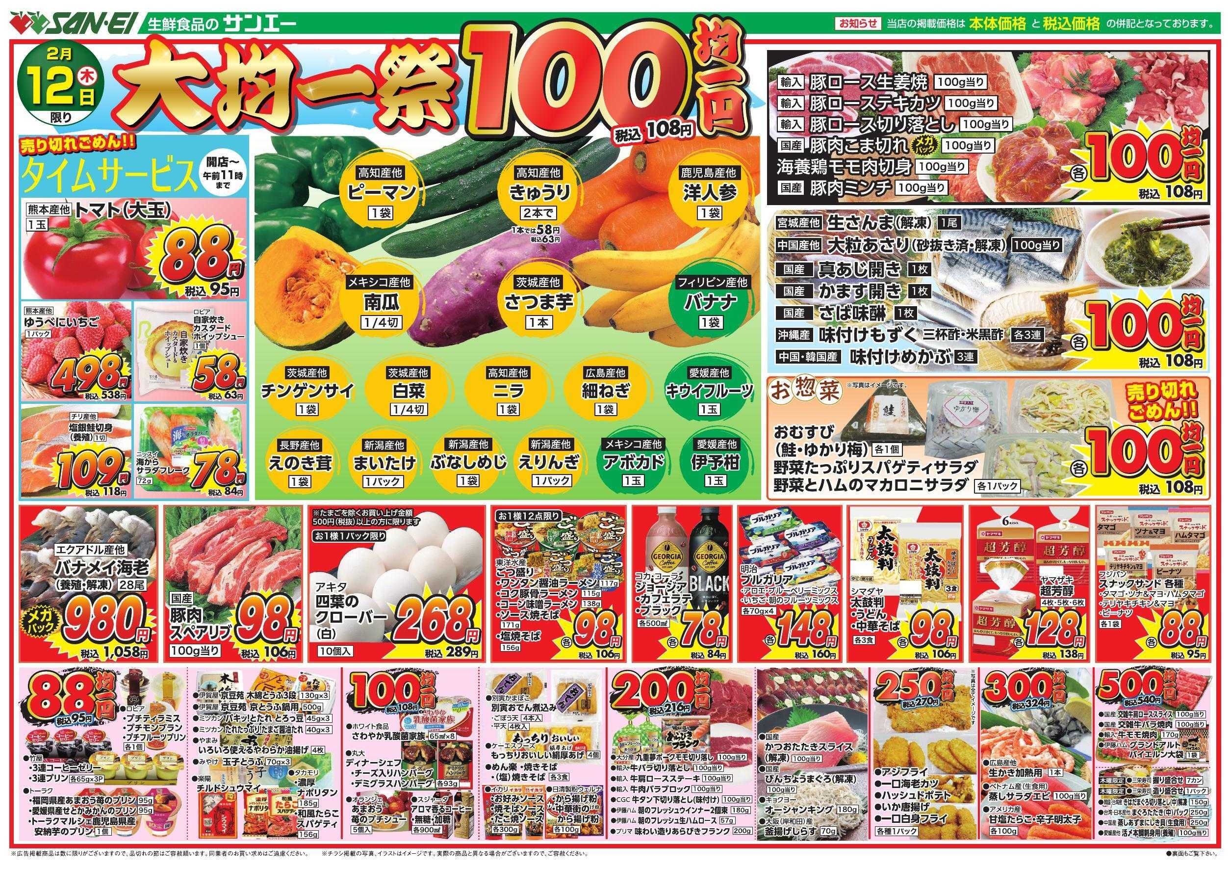 スーパーサンエー 2/12号チラシ　大均一祭