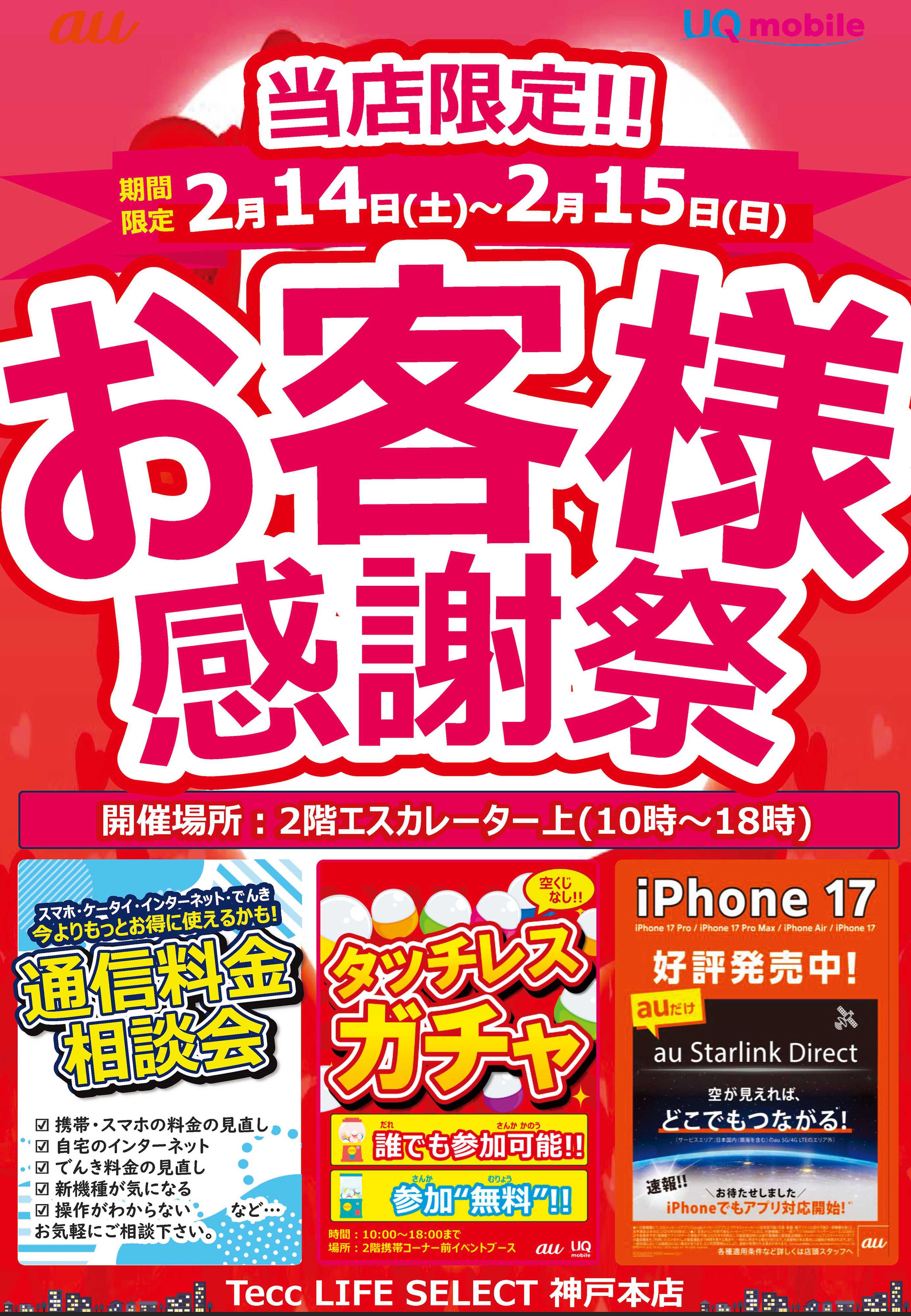 ヤマダデンキ お客様感謝祭