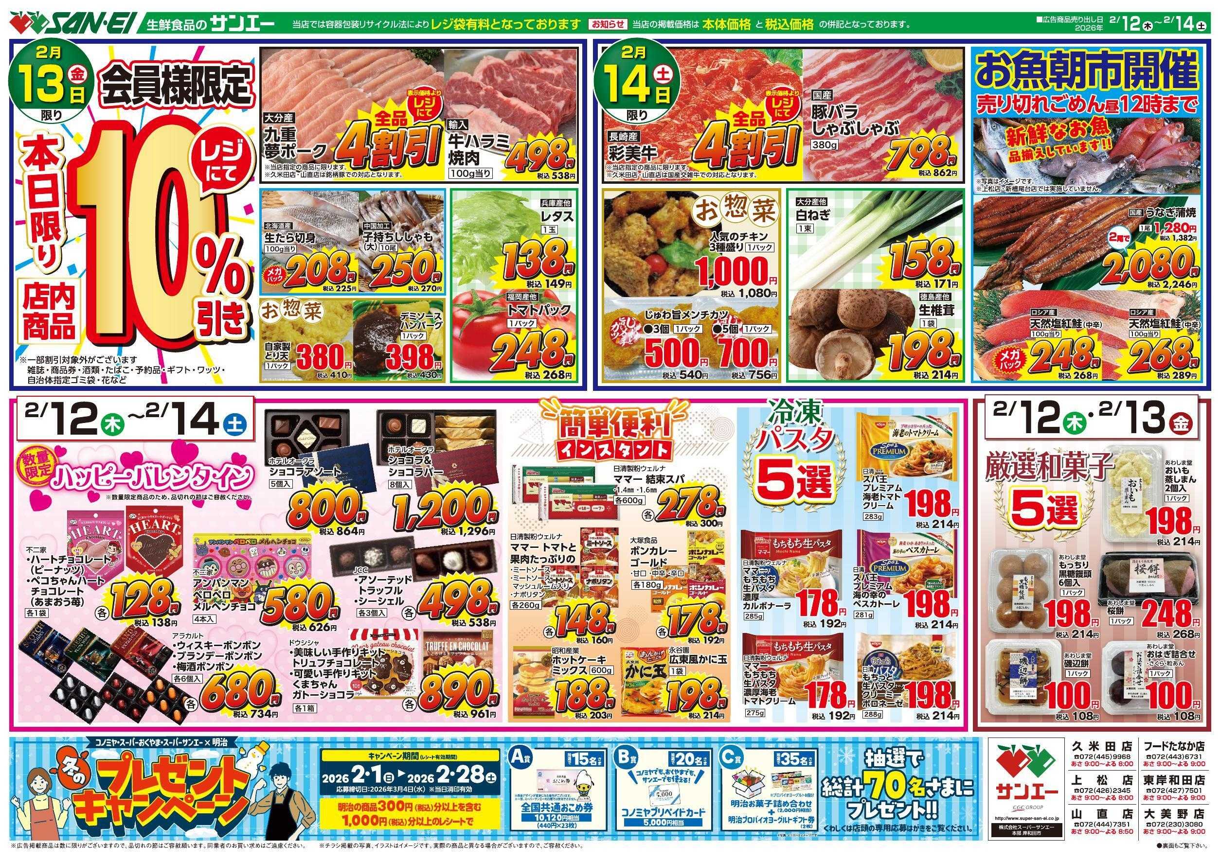 スーパーサンエー 2/12～2/14号チラシ　ハッピーバレンタイン