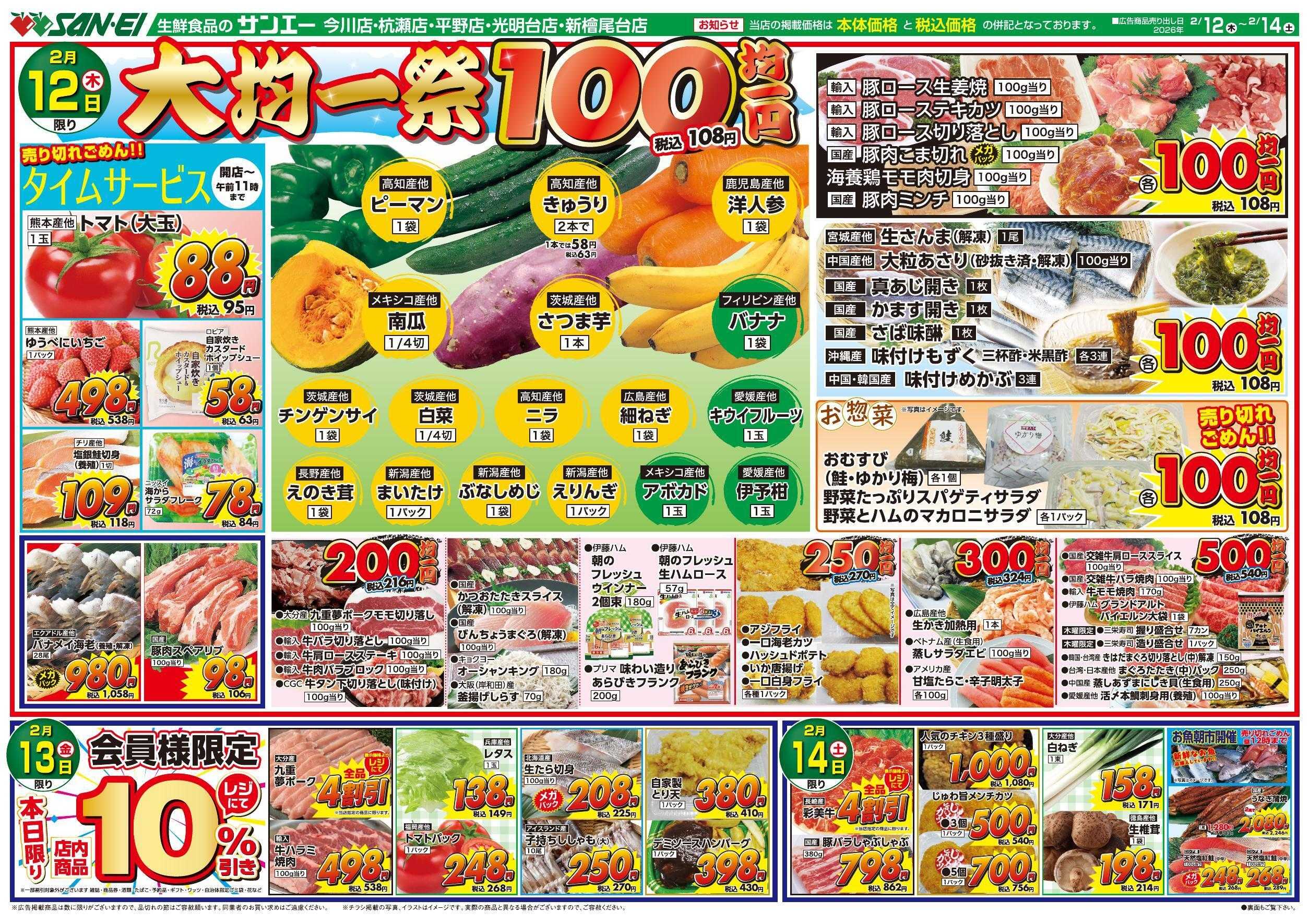 スーパーサンエー 2/12～2/14号チラシ　大均一祭