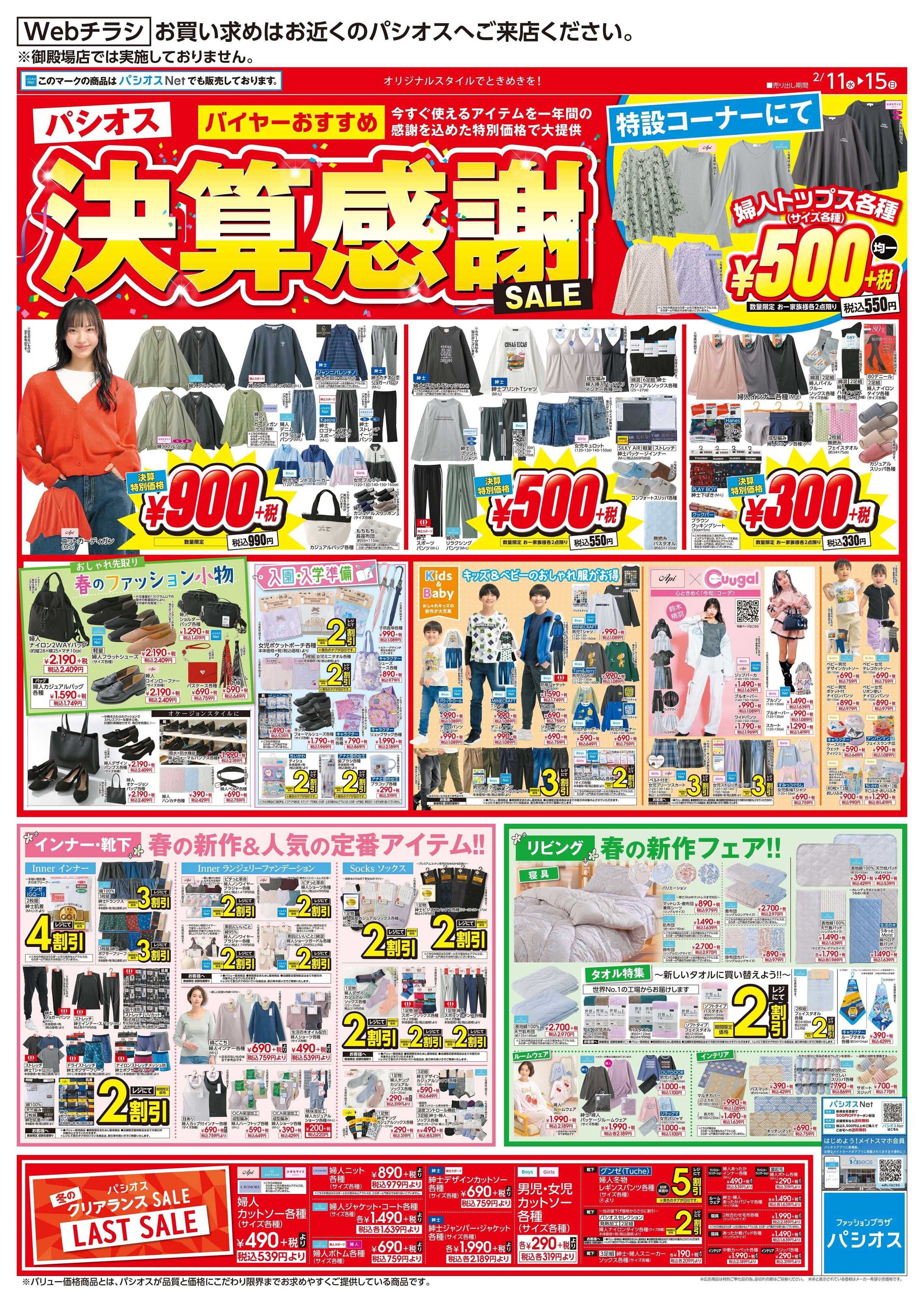 パシオス パシオス決算感謝SALE第2弾！