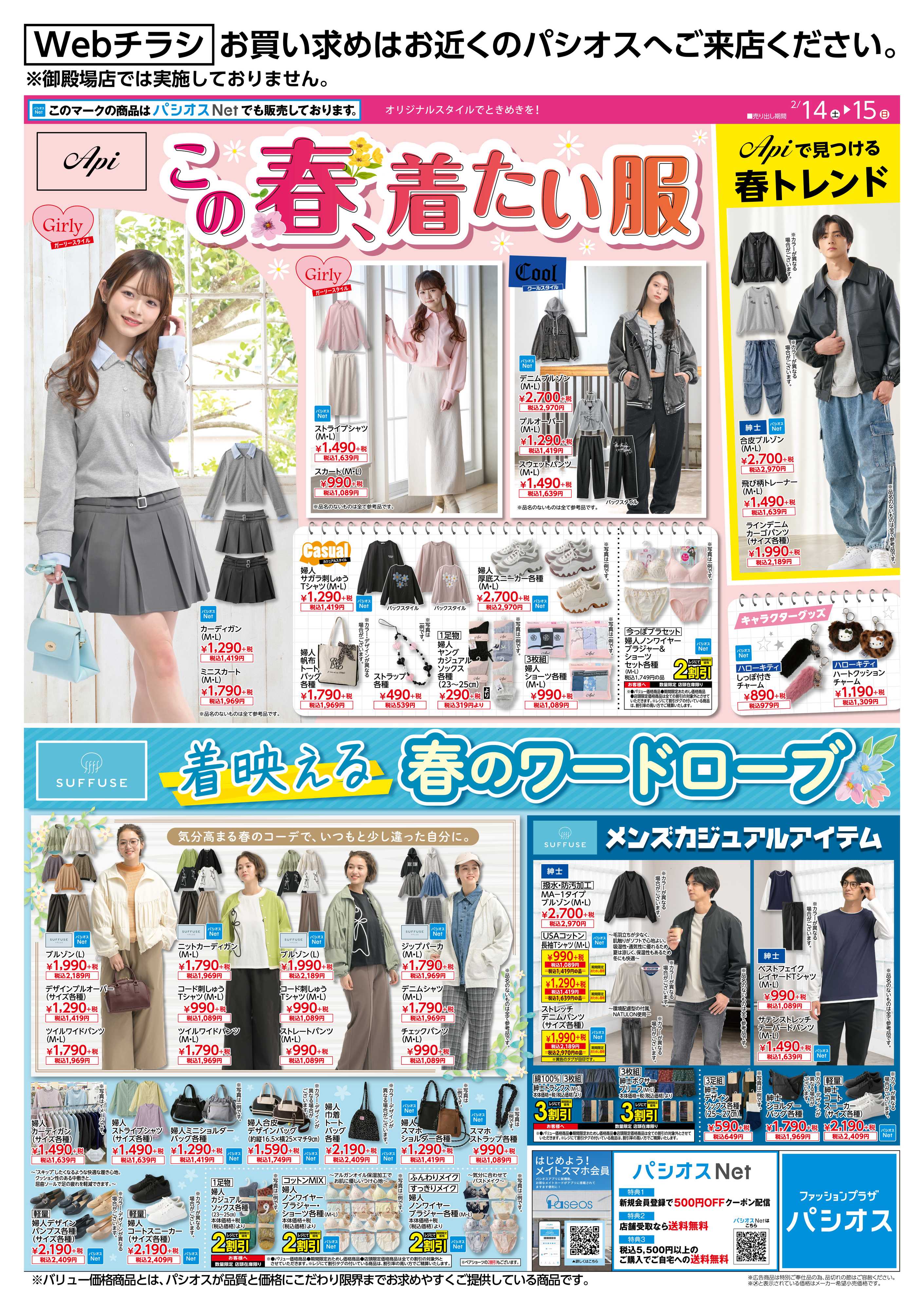 パシオス パシオス　この春、着たい服