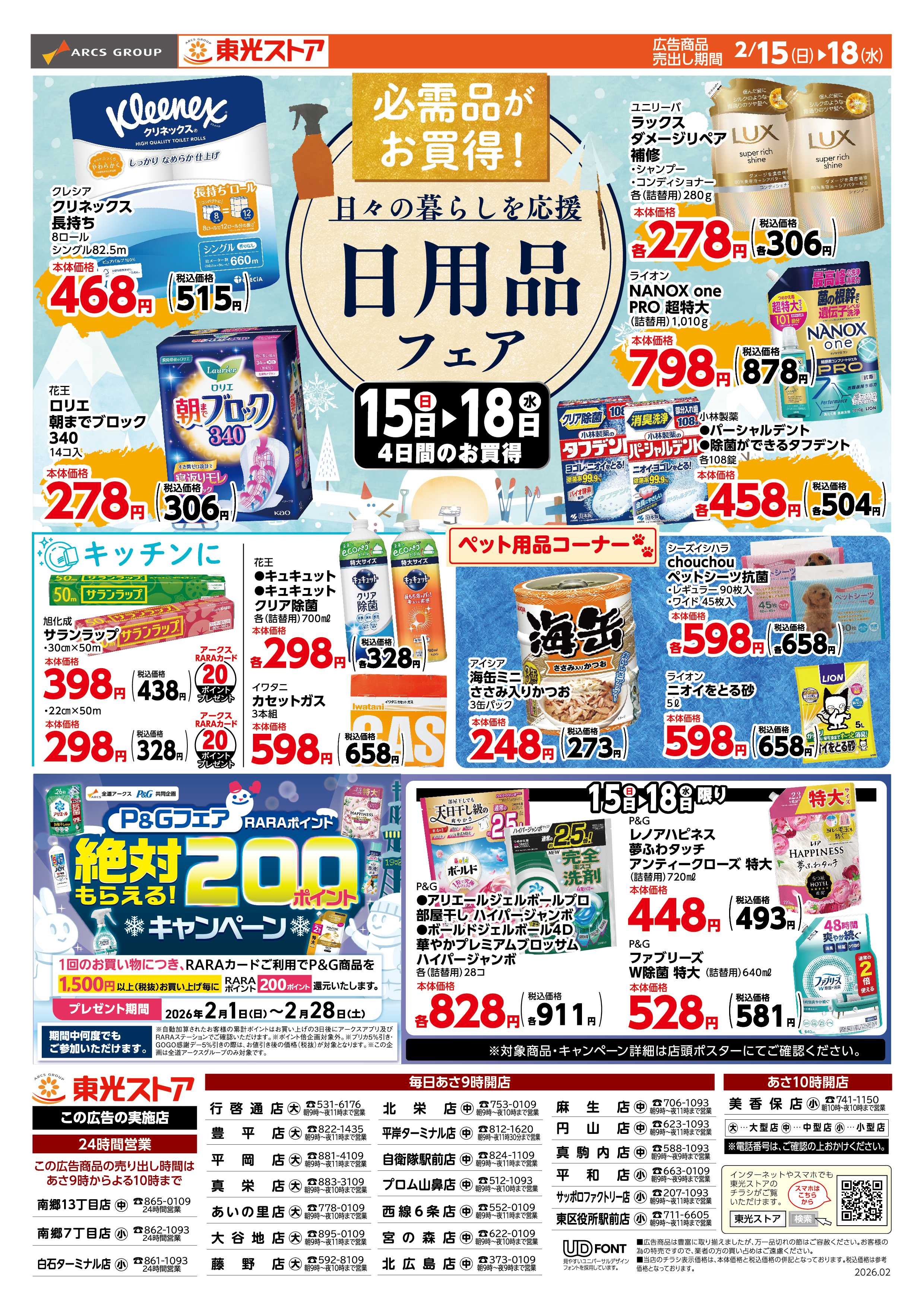 東光ストア 東光日用品フェア