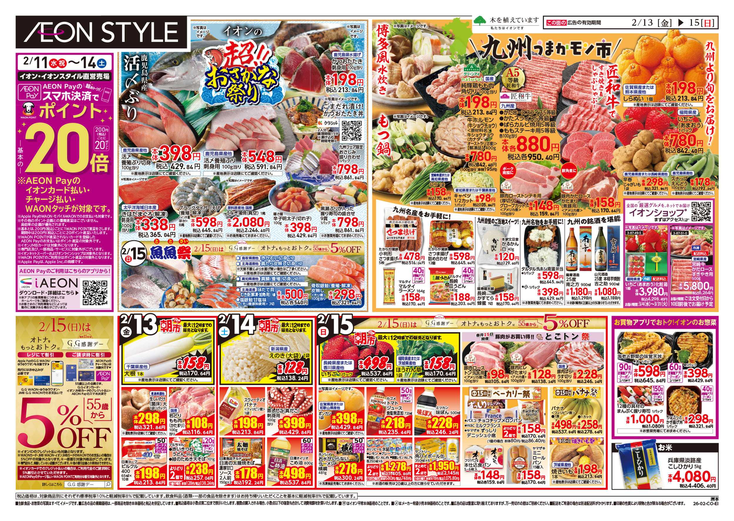 イオンスタイル 第51週　2/13号　超おさかな祭り　九州フェア