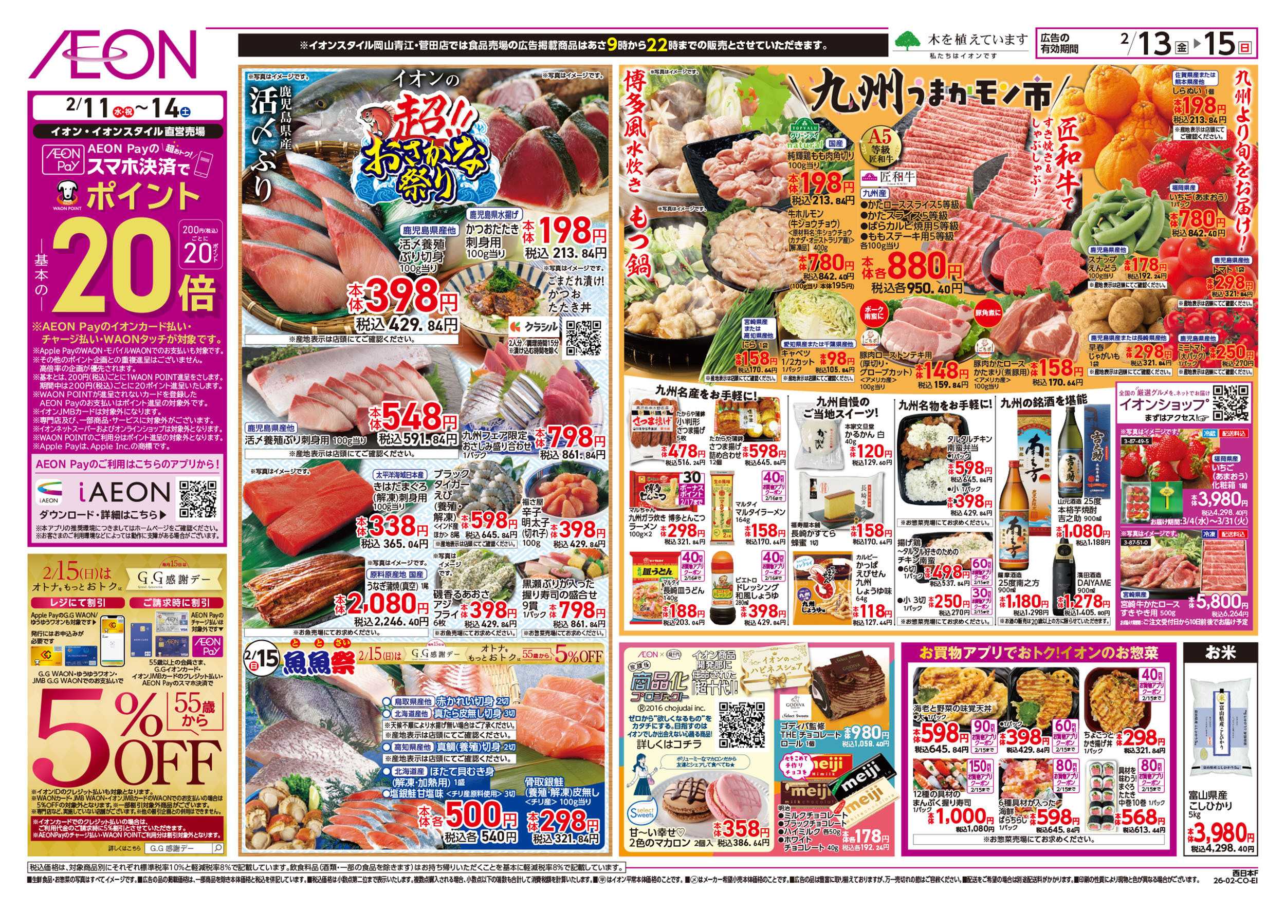 イオン 第51週　2/13号　超おさかな祭り　九州フェア