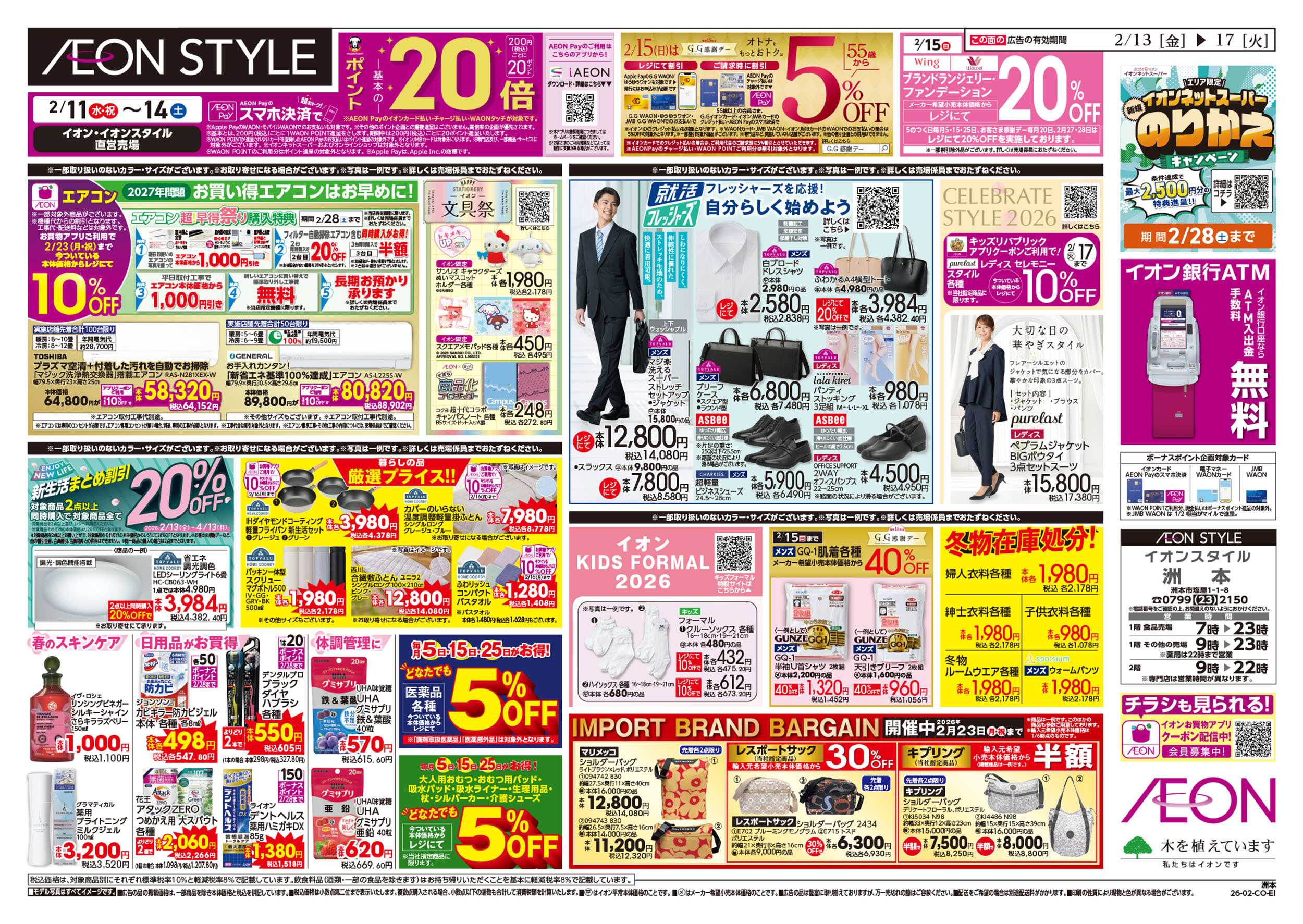 イオンスタイル 第51週　2/13号　超おさかな祭り　九州フェア