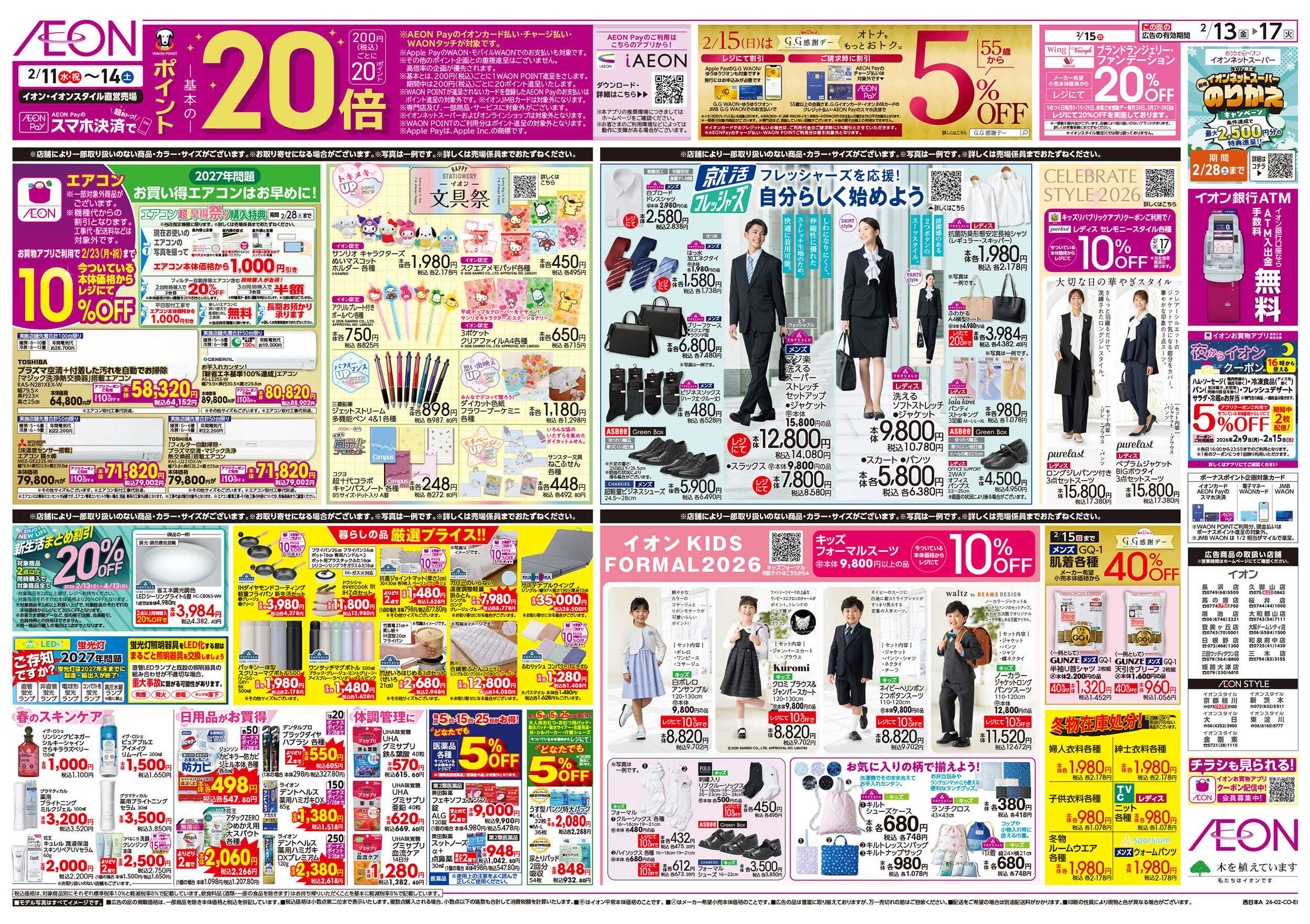 イオン 第51週　2/13号　超おさかな祭り　九州フェア