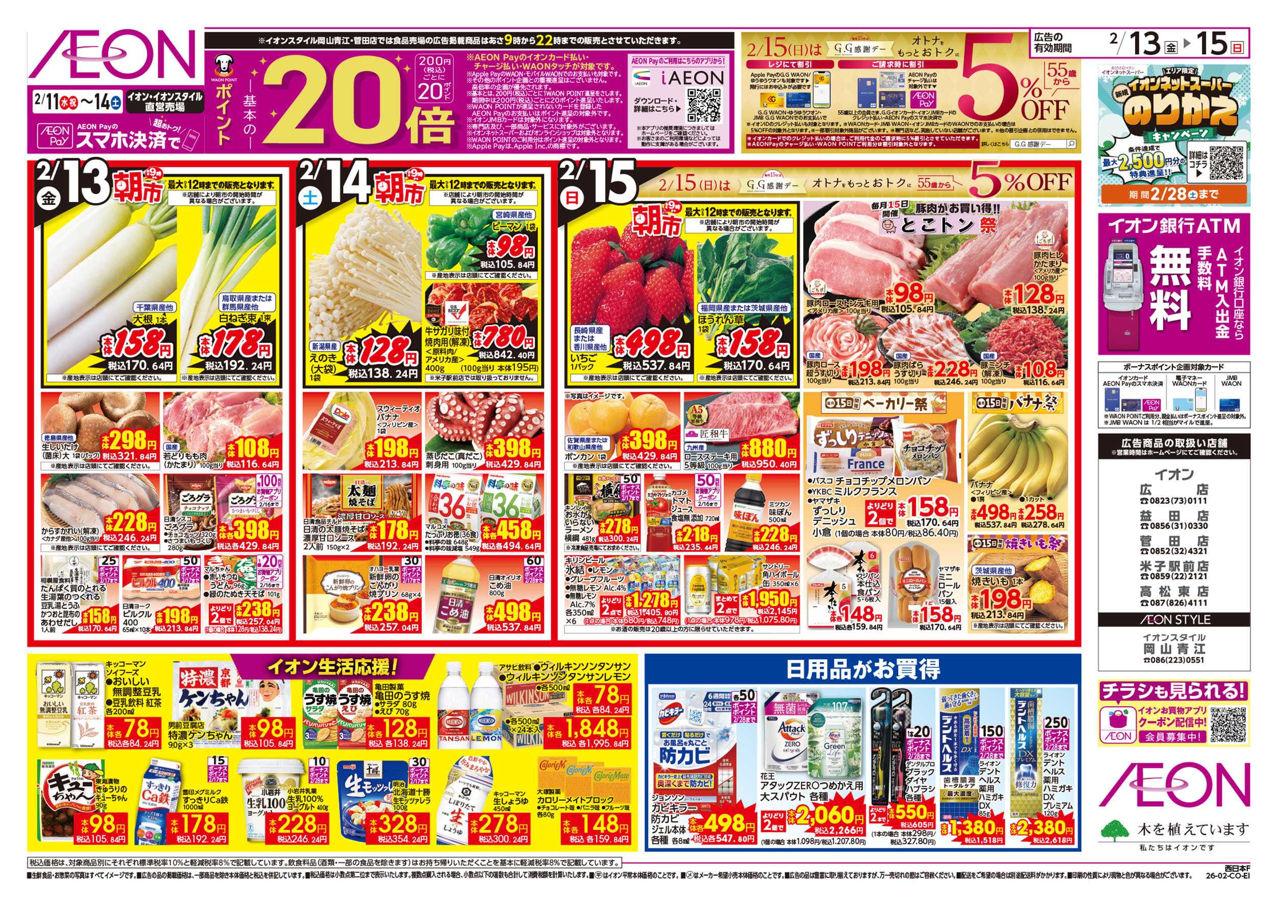 イオン 第51週　2/13号　超おさかな祭り　九州フェア