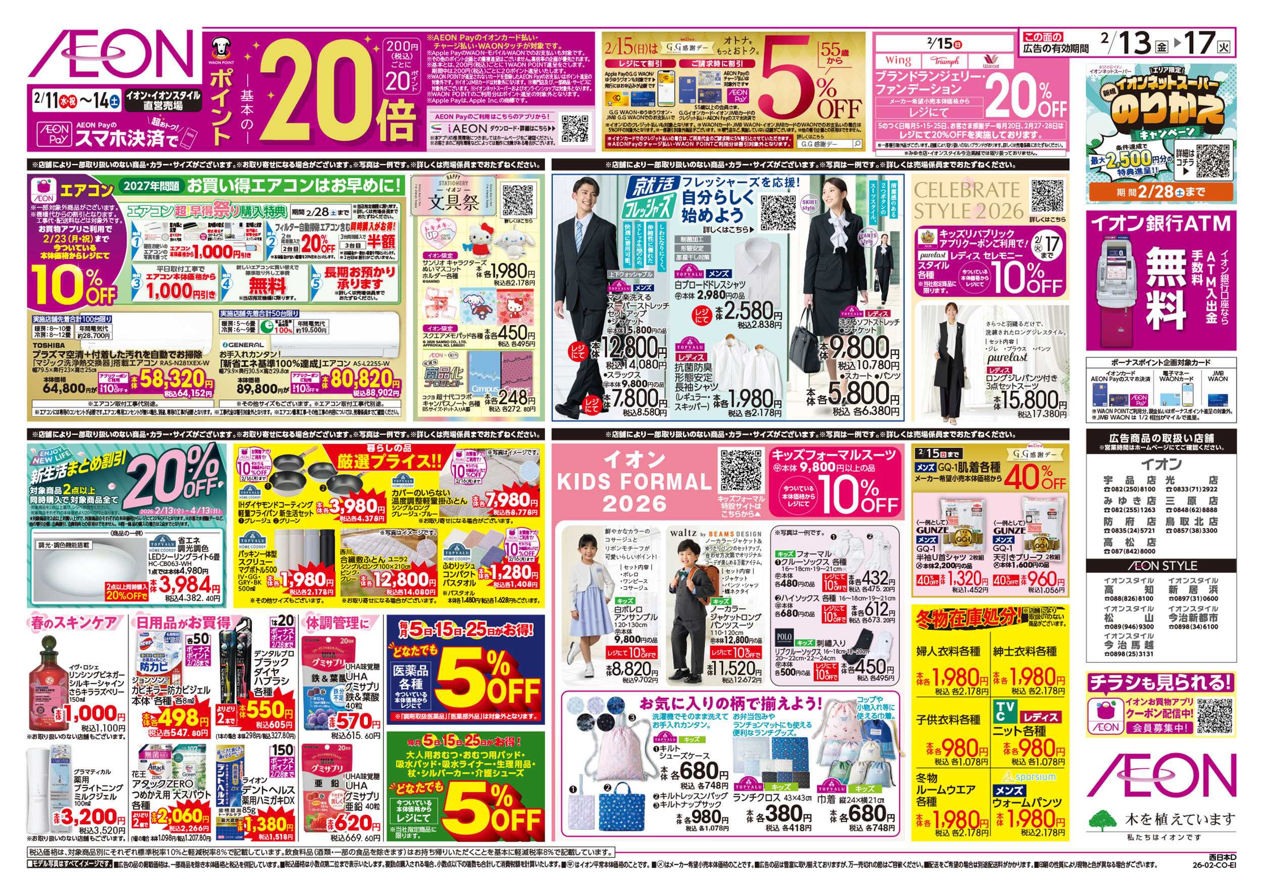 イオン 第51週　2/13号　超おさかな祭り　九州フェア