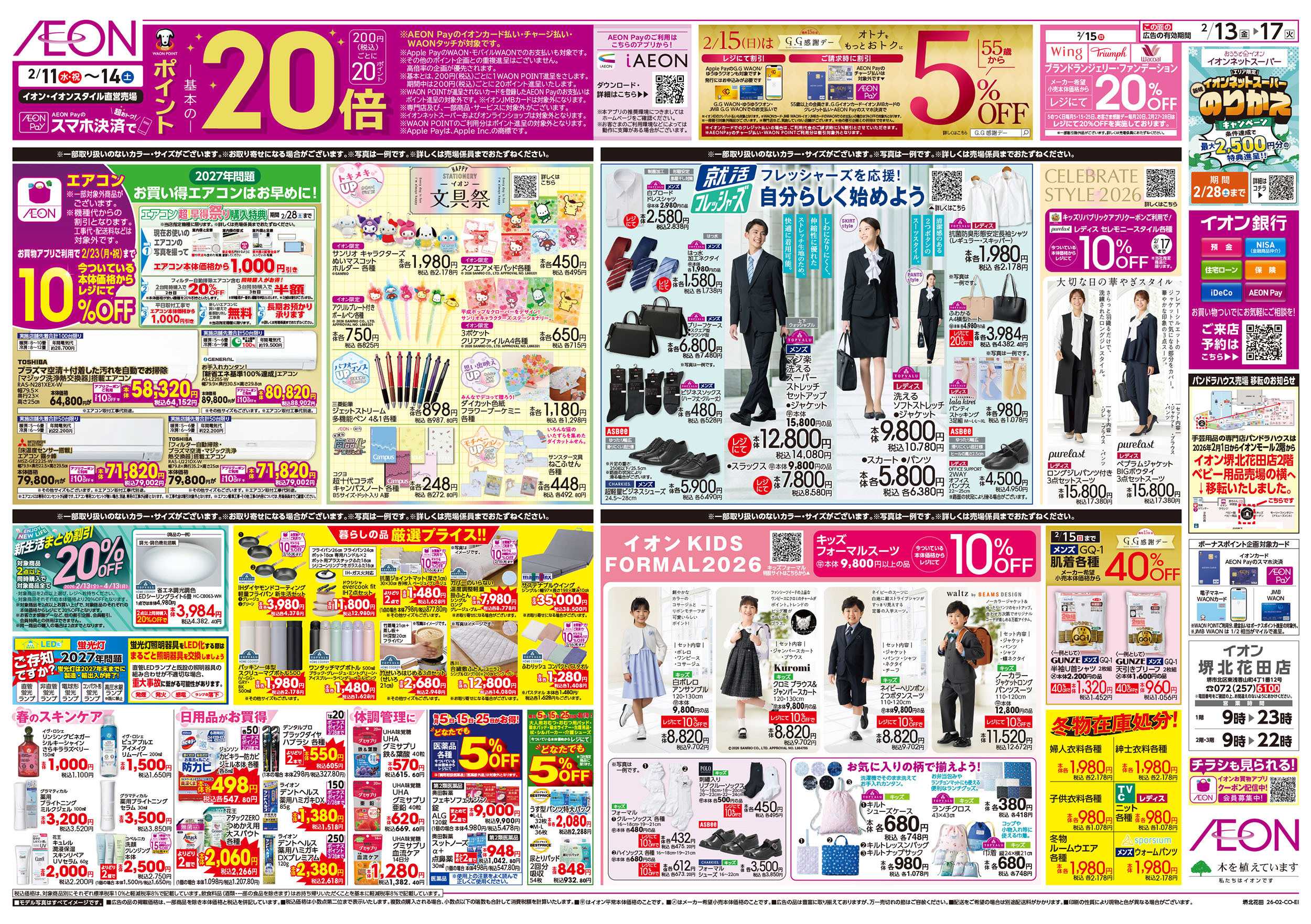 イオン 第51週　2/13号　超おさかな祭り　九州フェア