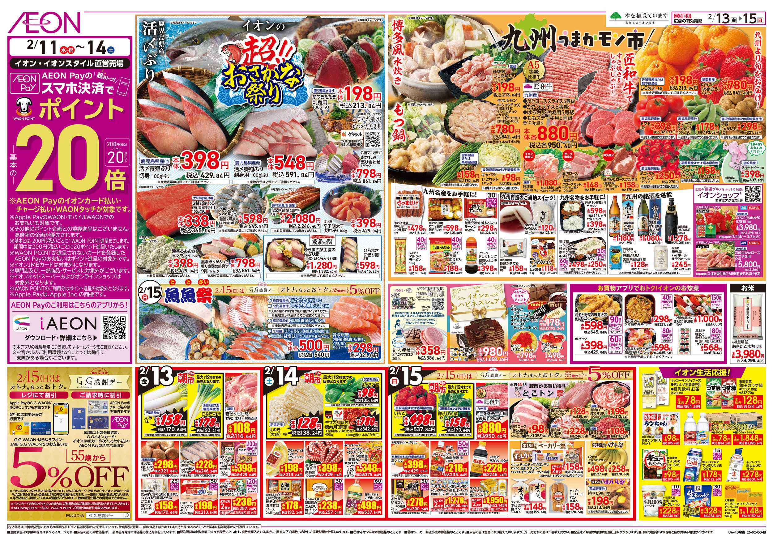 イオン 第51週　2/13号　超おさかな祭り　九州フェア