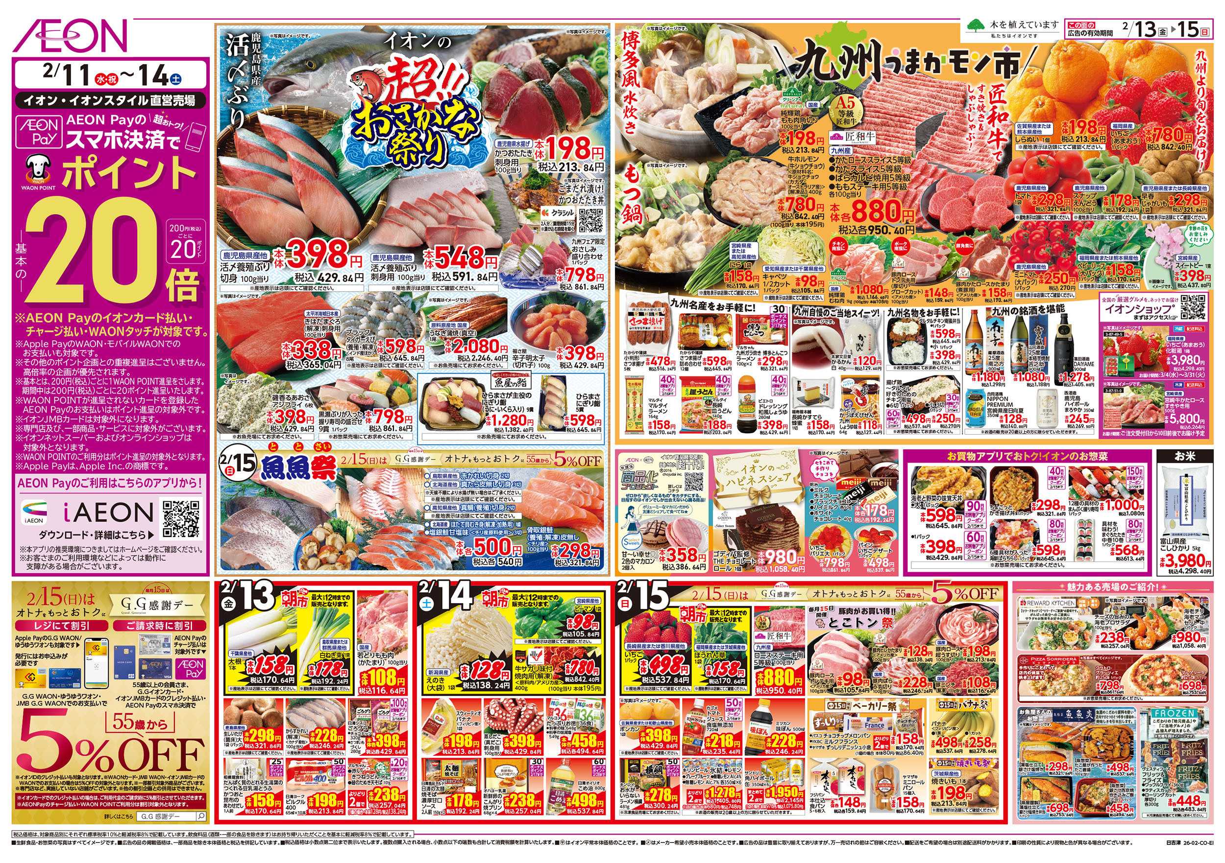 イオン 第51週　2/13号　超おさかな祭り　九州フェア