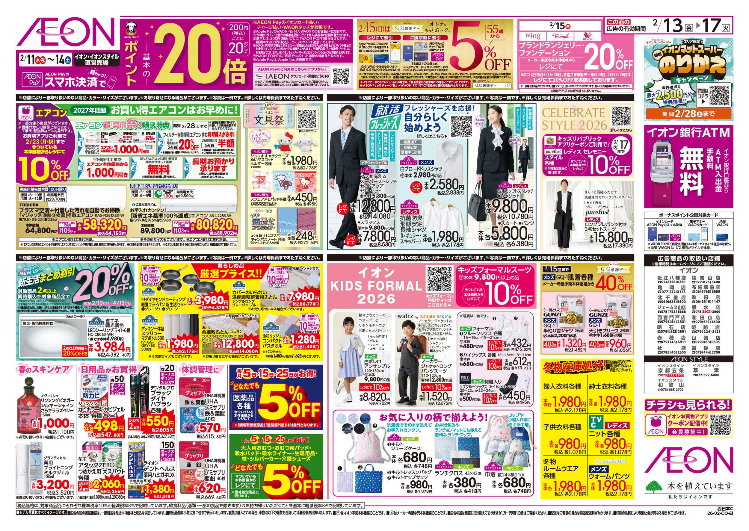 イオン 第51週　2/13号　超おさかな祭り　九州フェア