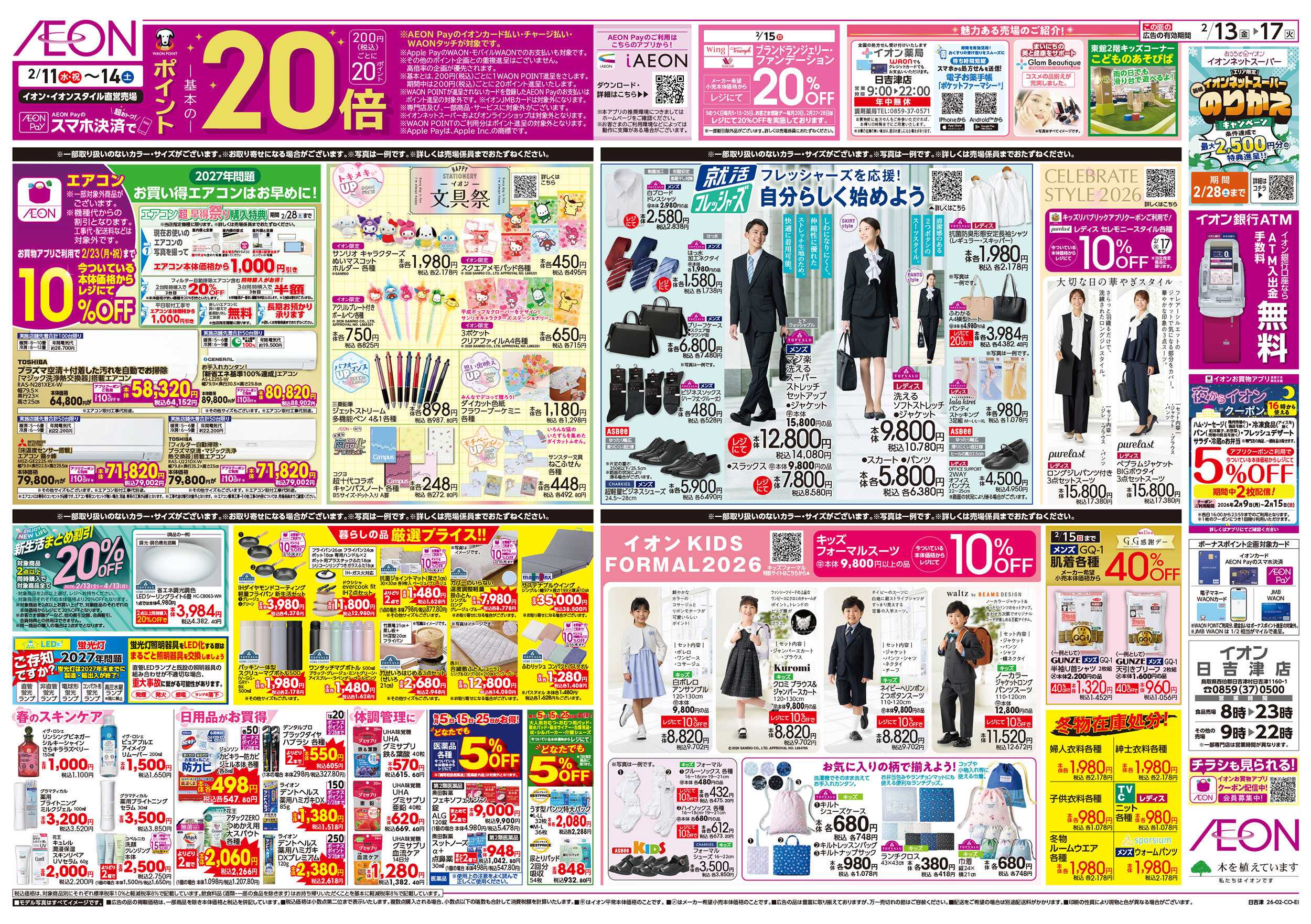 イオン 第51週　2/13号　超おさかな祭り　九州フェア