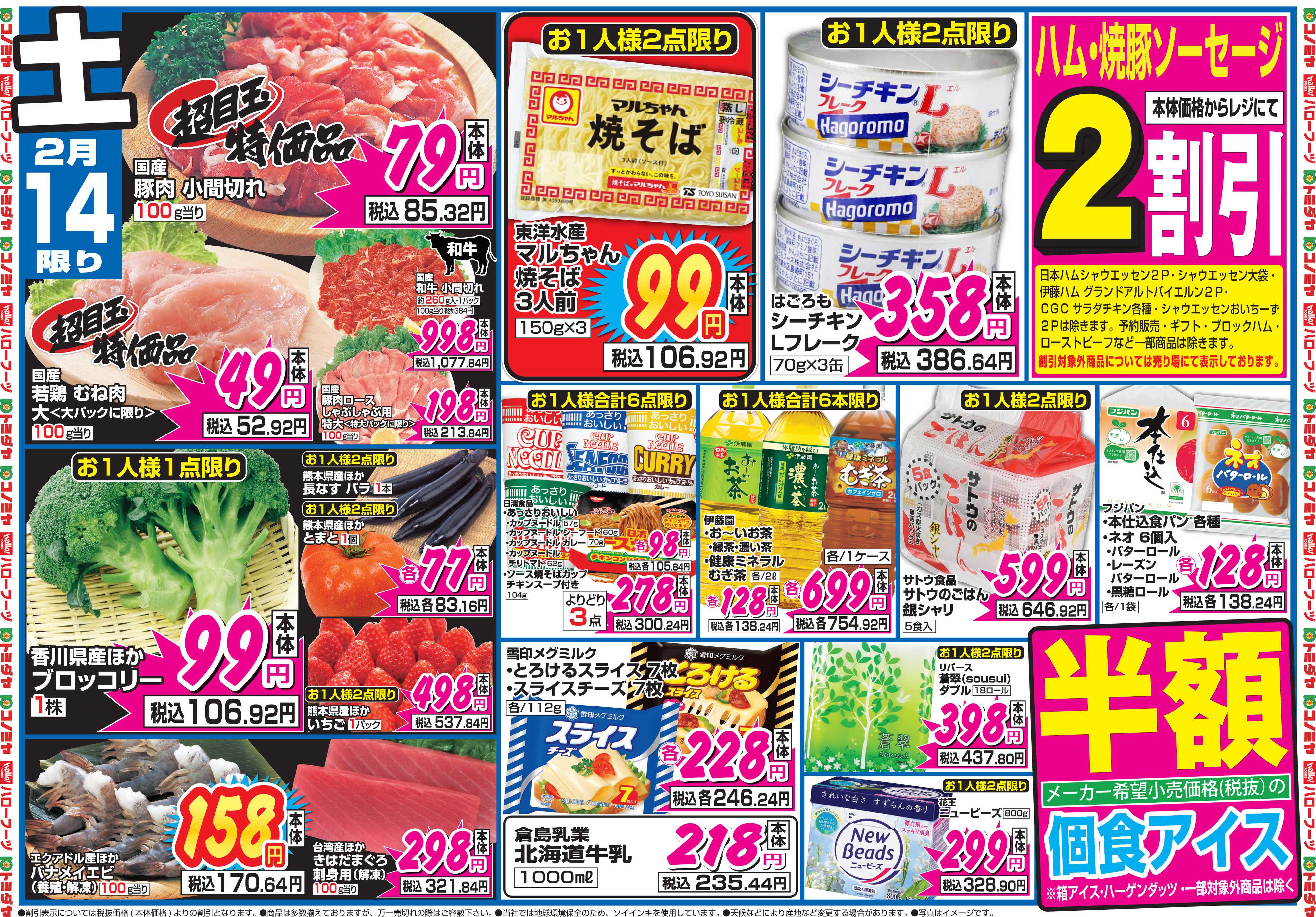 コノミヤ 2月14日号チラシ