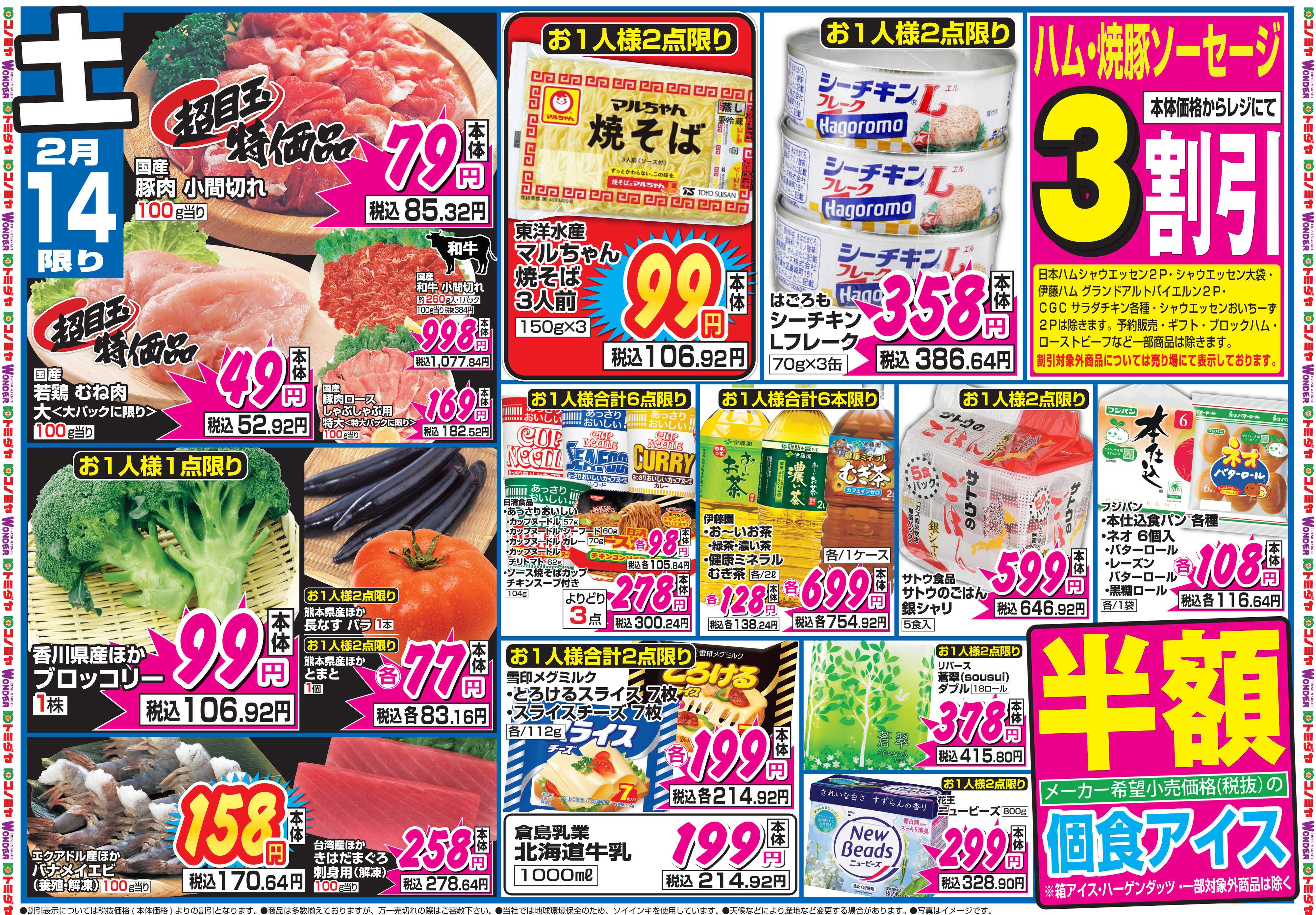 コノミヤ 2月14日号チラシ