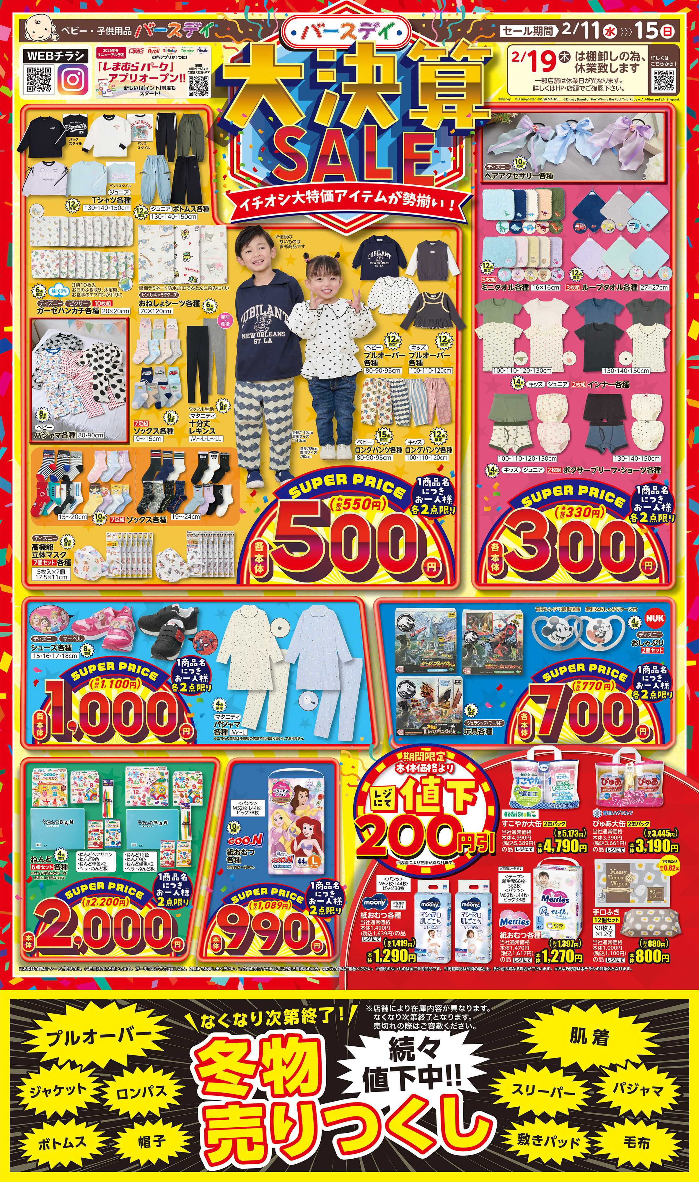 バースデイ 大決算SALE開催！イチオシ特価アイテムが勢揃い！！冬物続々お値下中！