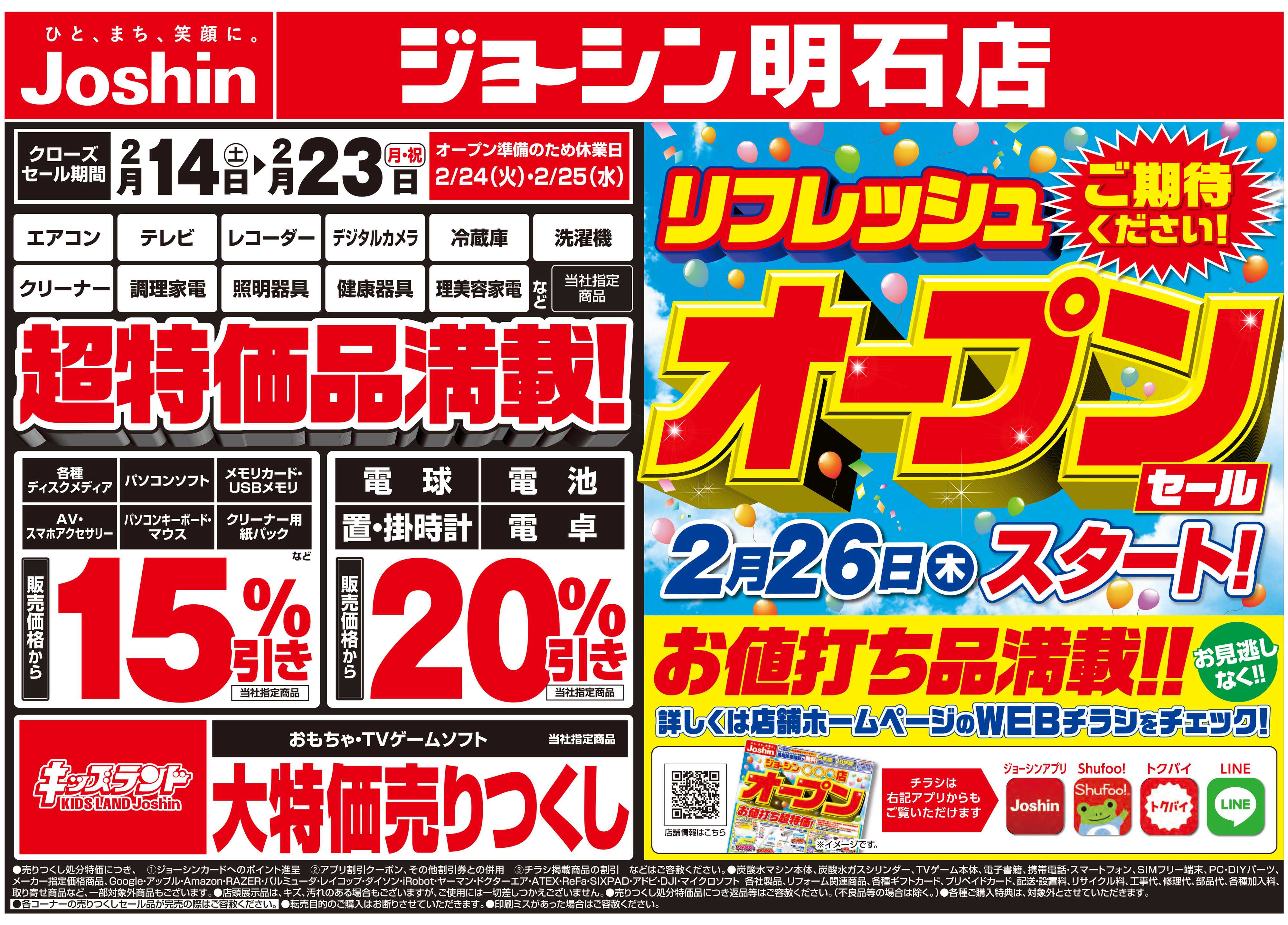 Joshin 店舗改装のため売りつくしセール2弾