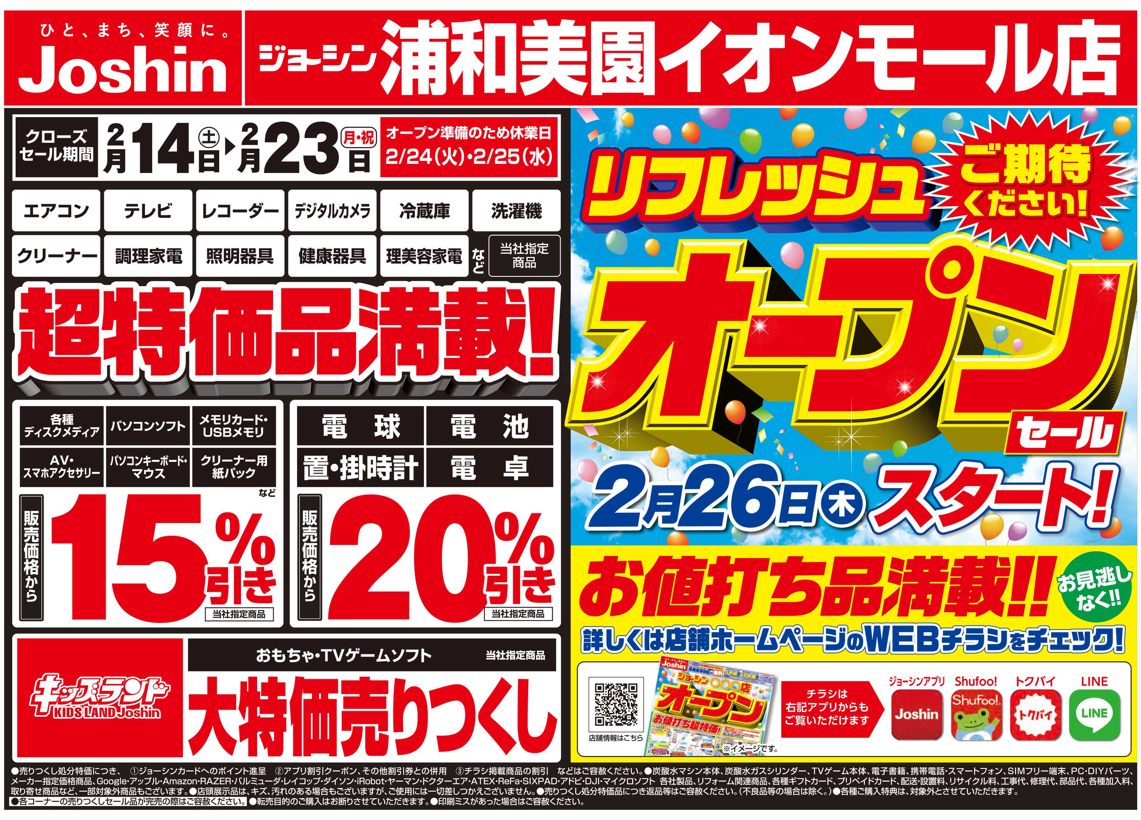Joshin 店舗改装のため売りつくしセール2弾