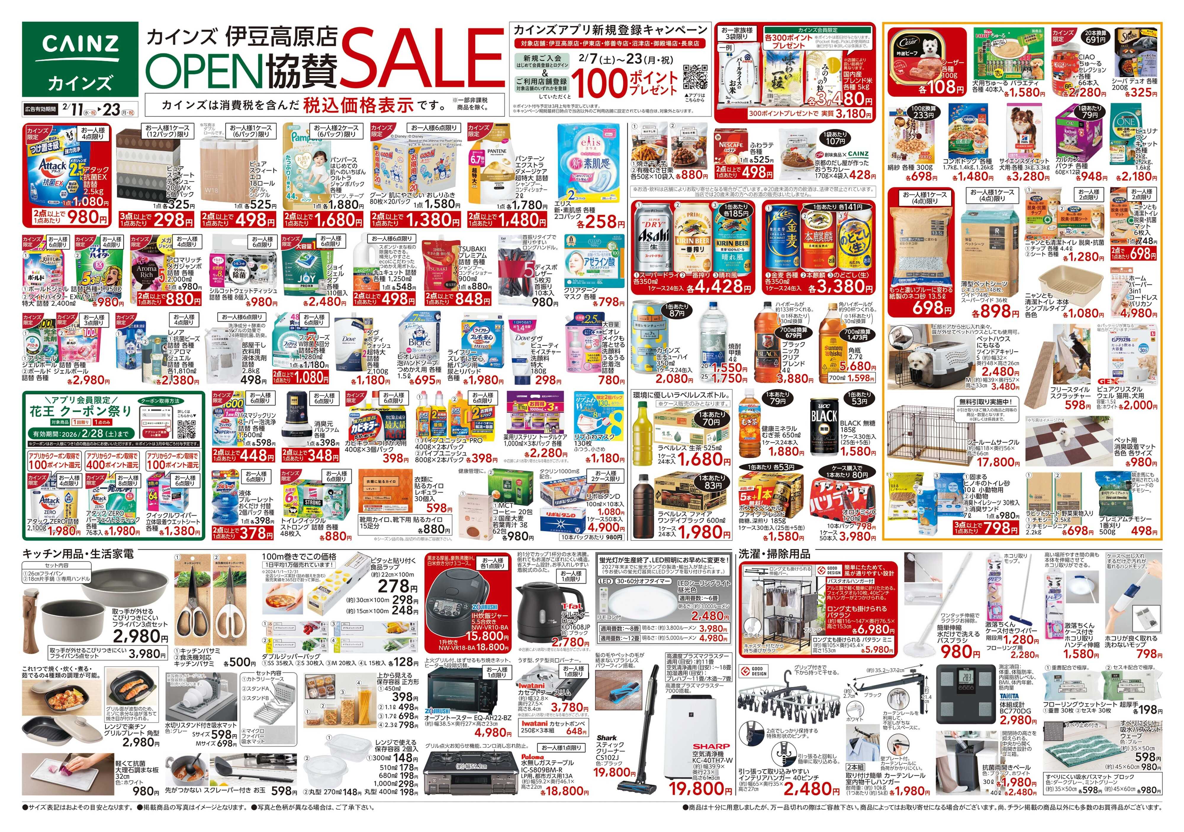 カインズ 伊豆高原店 OPEN協賛　2/11号
