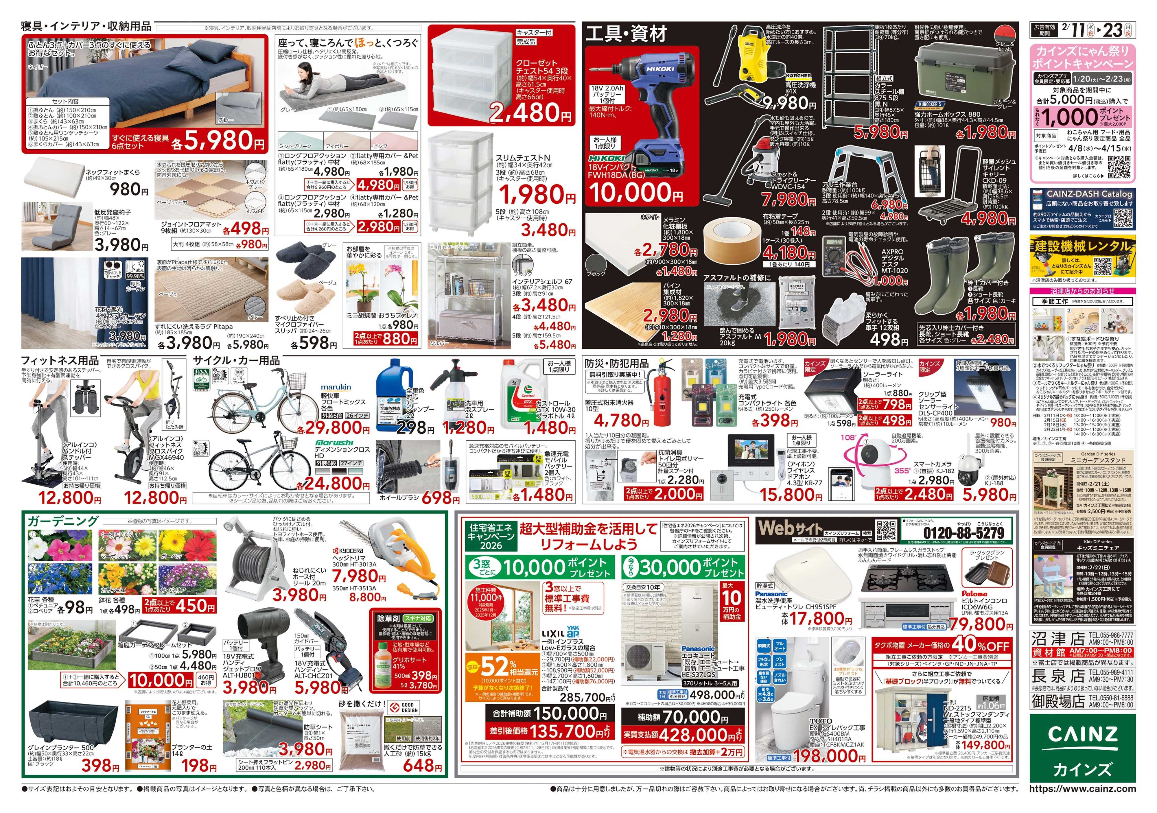カインズ 伊豆高原店 OPEN協賛　2/11号