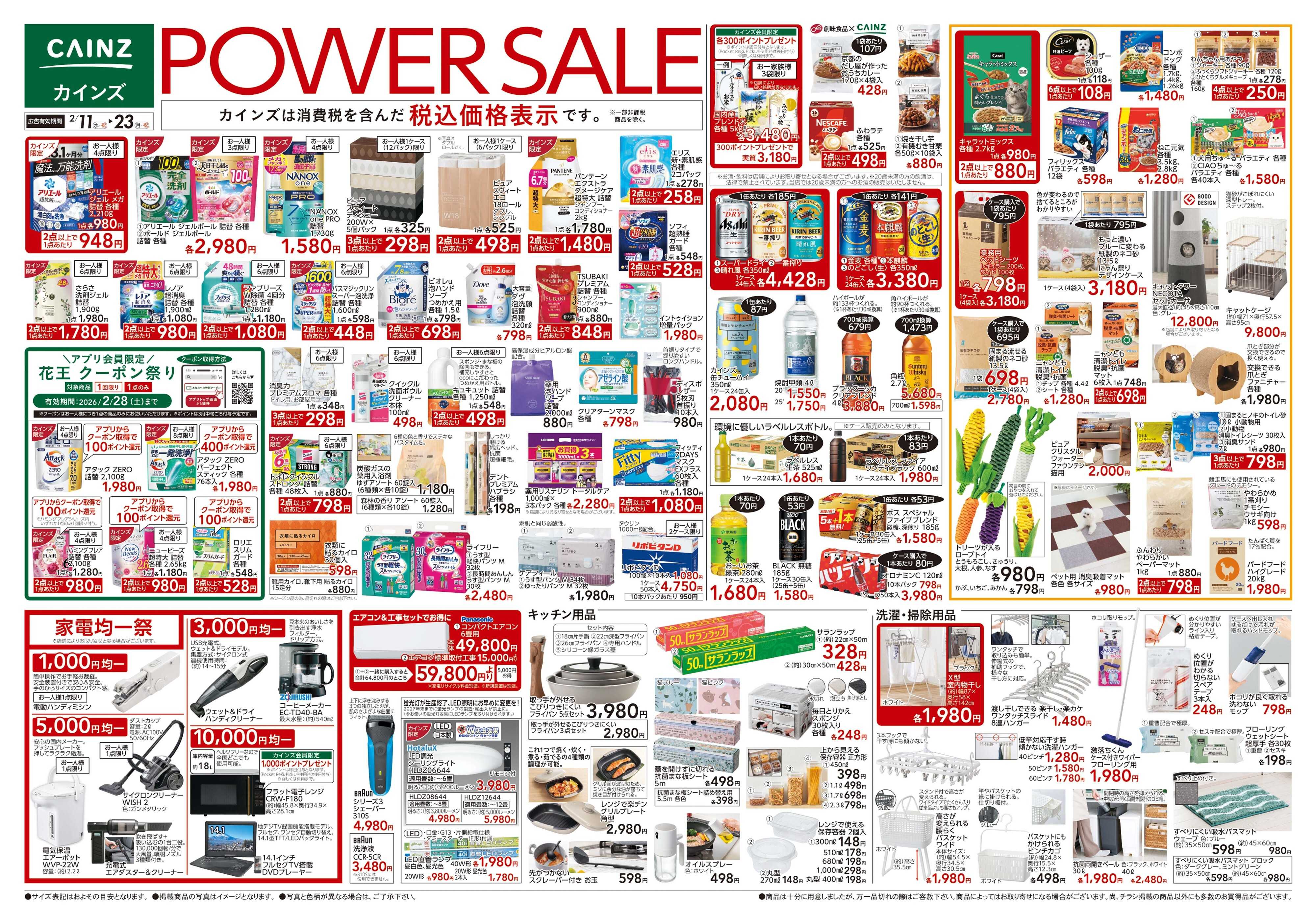 カインズ POWER SALE　2/11号