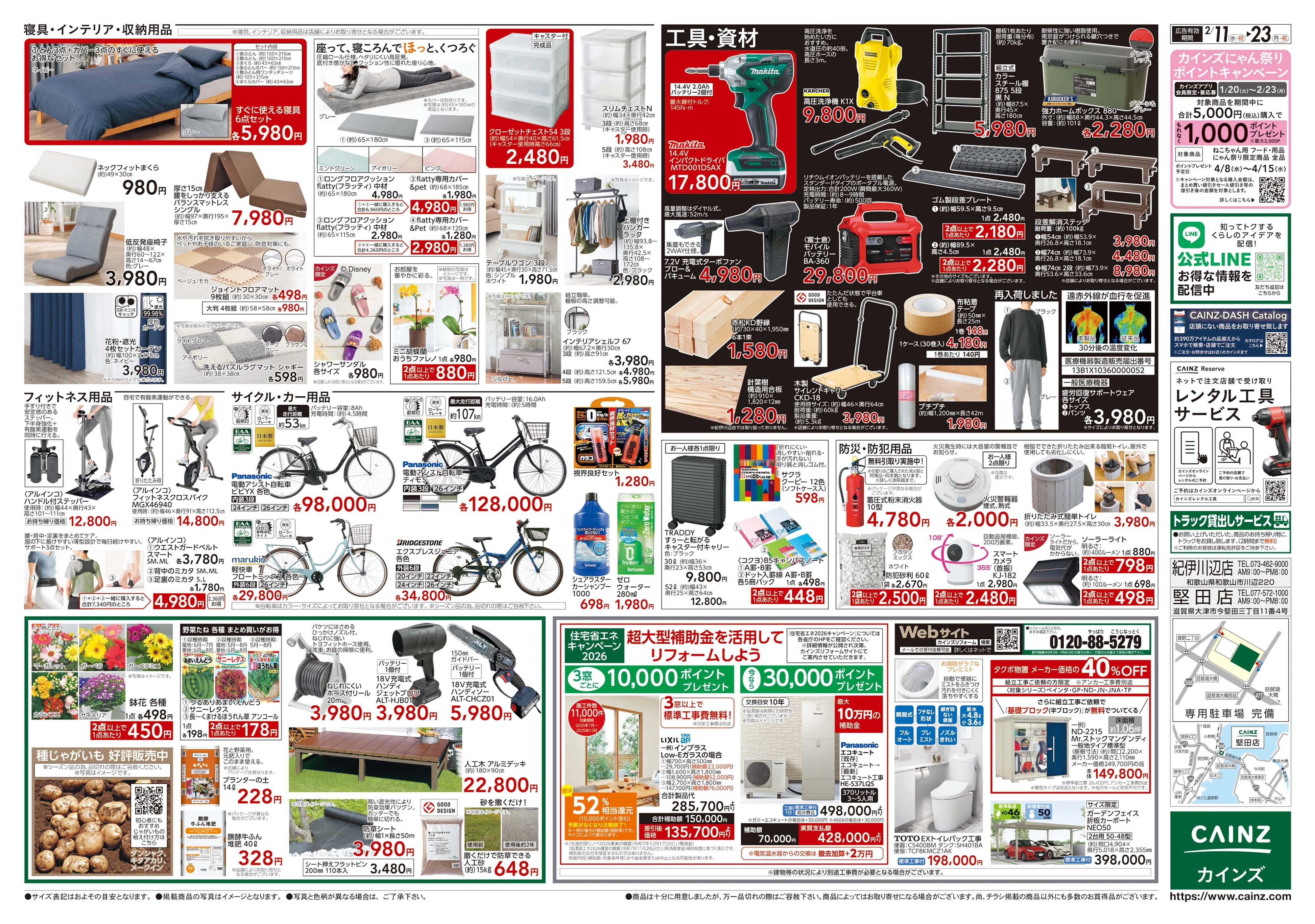 カインズ POWER SALE　2/11号