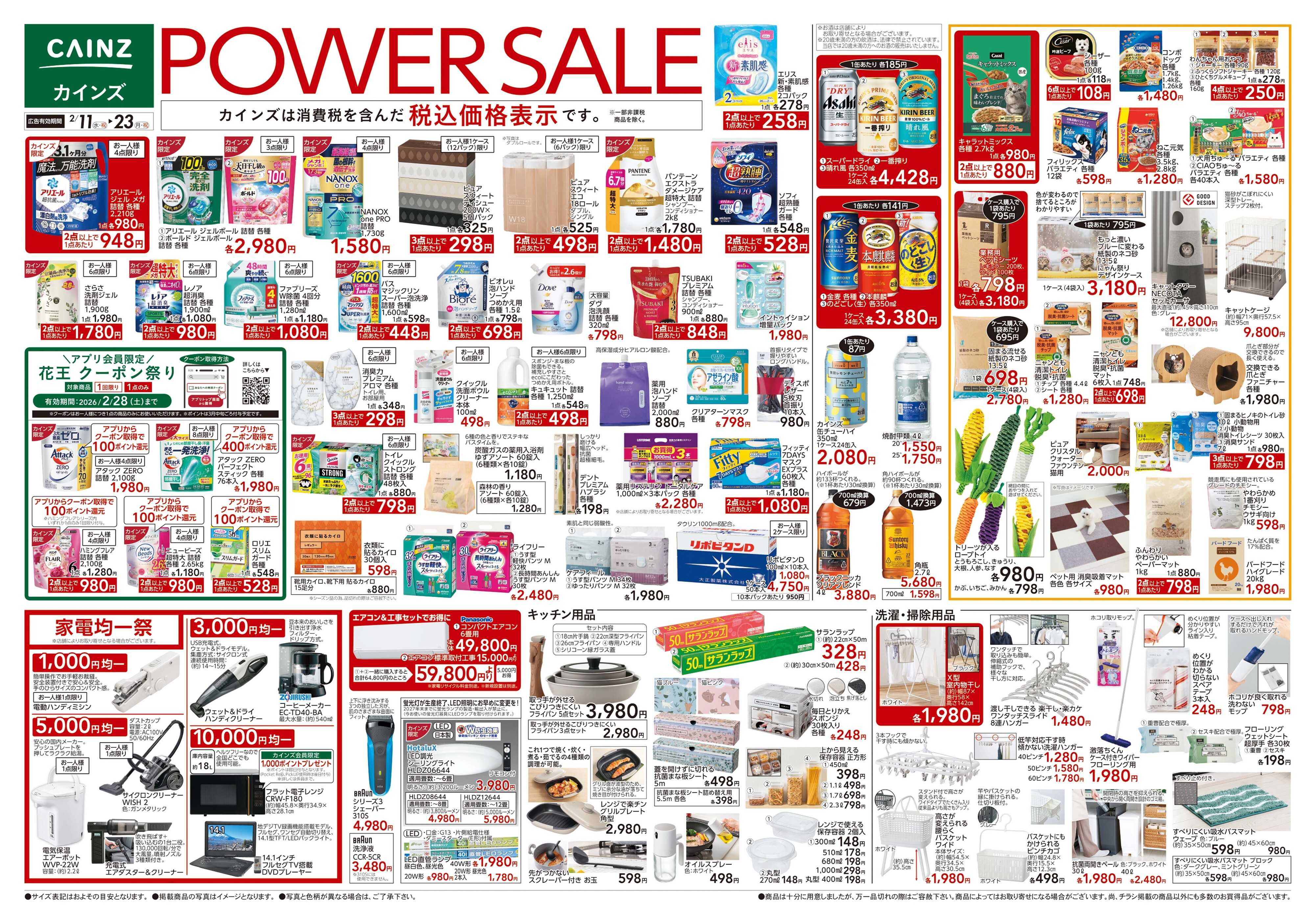 カインズスーパーセンター POWER SALE　2/11号