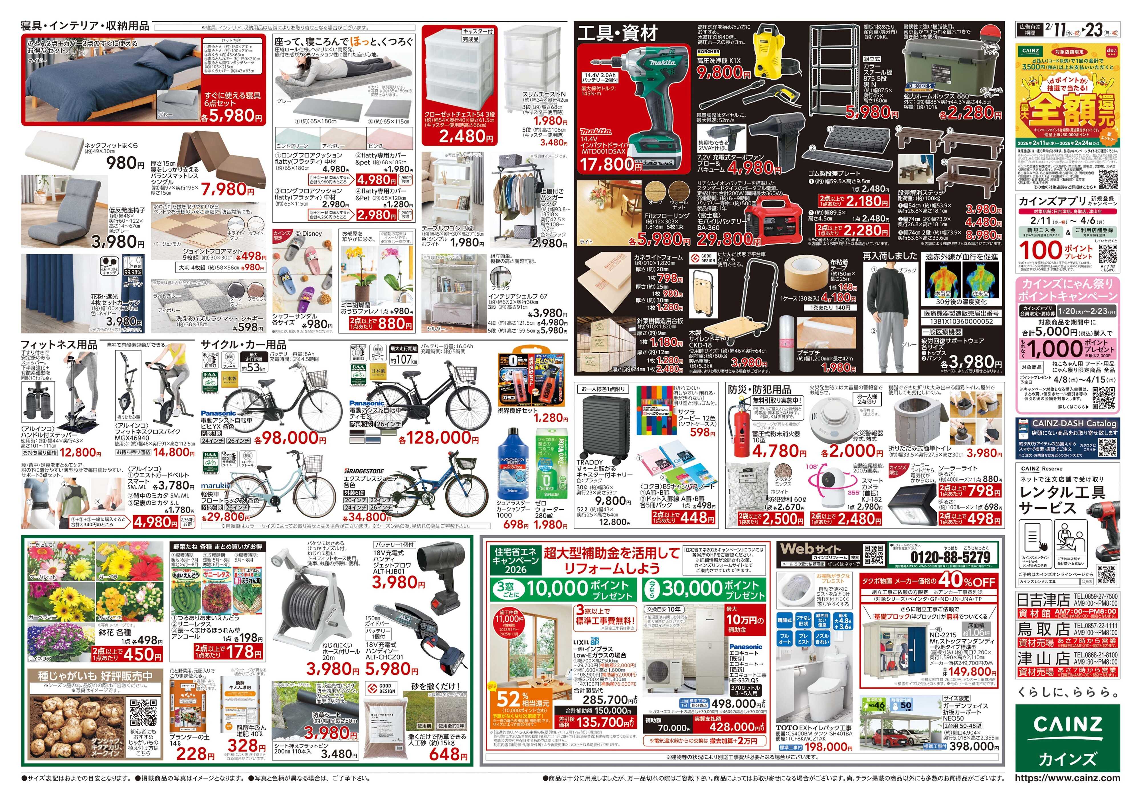 カインズ POWER SALE　2/11号