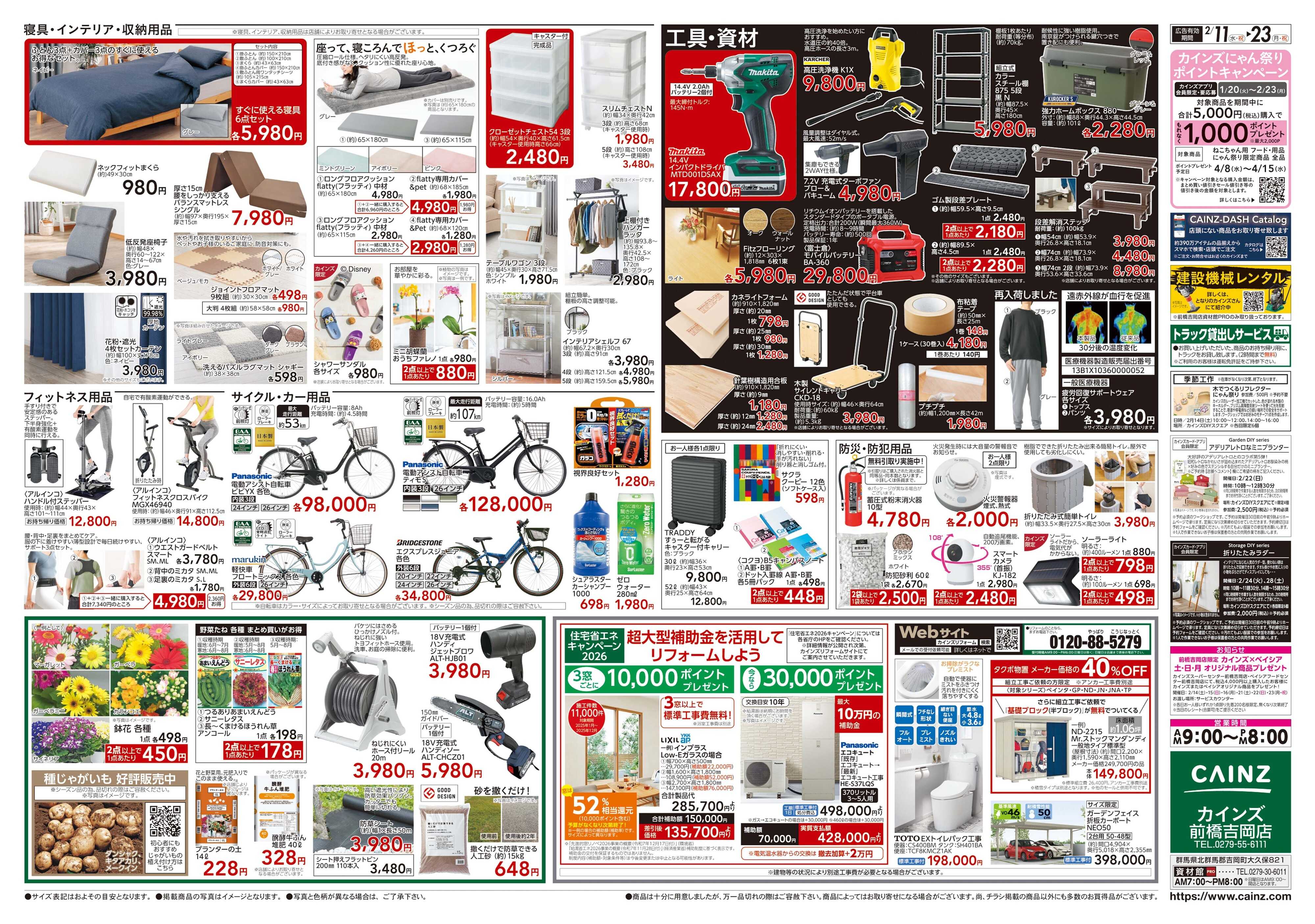 カインズスーパーセンター POWER SALE　2/11号